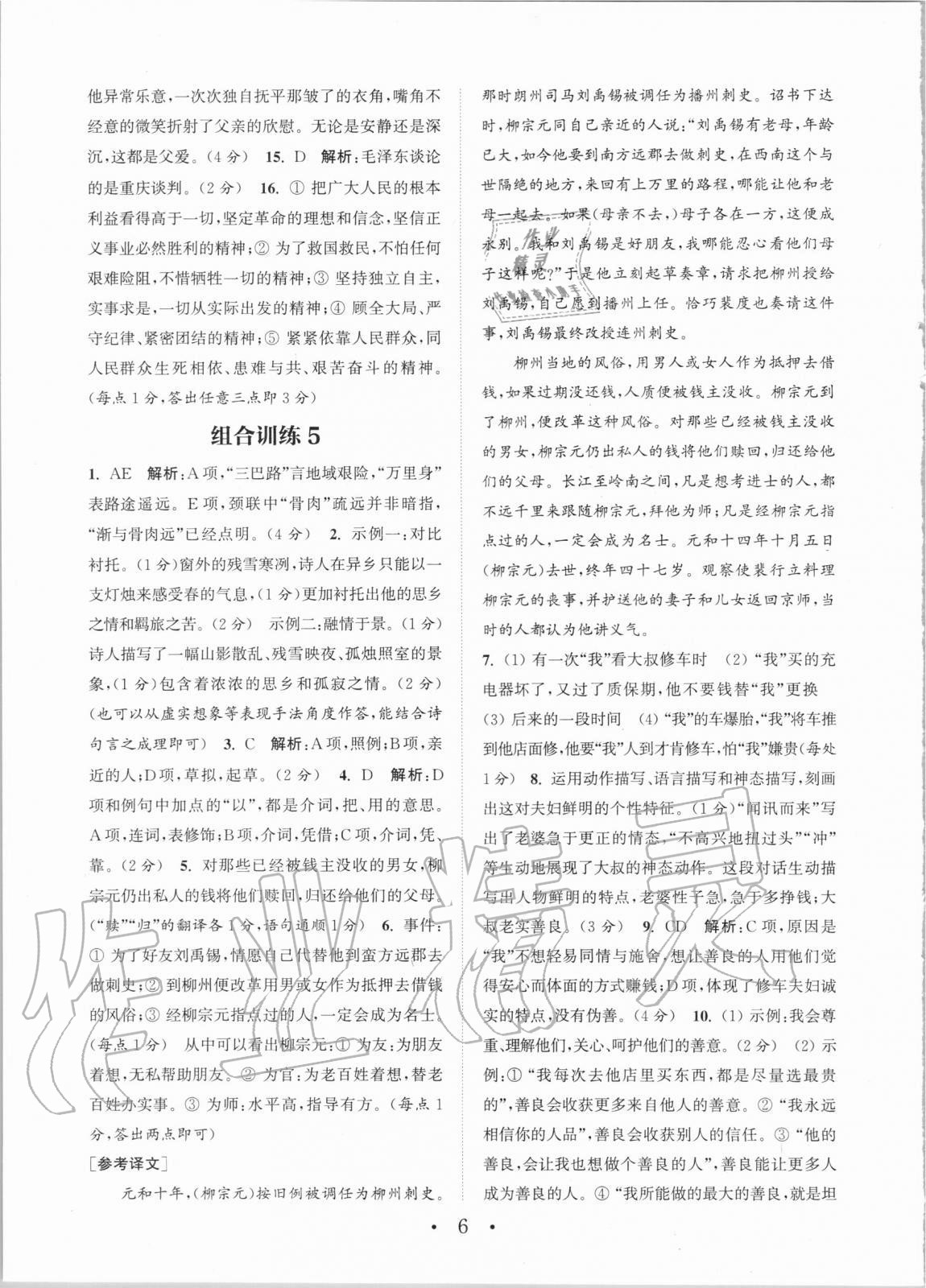 2020年通城学典初中语文阅读组合训练八年级全一册湖南专版 第6页