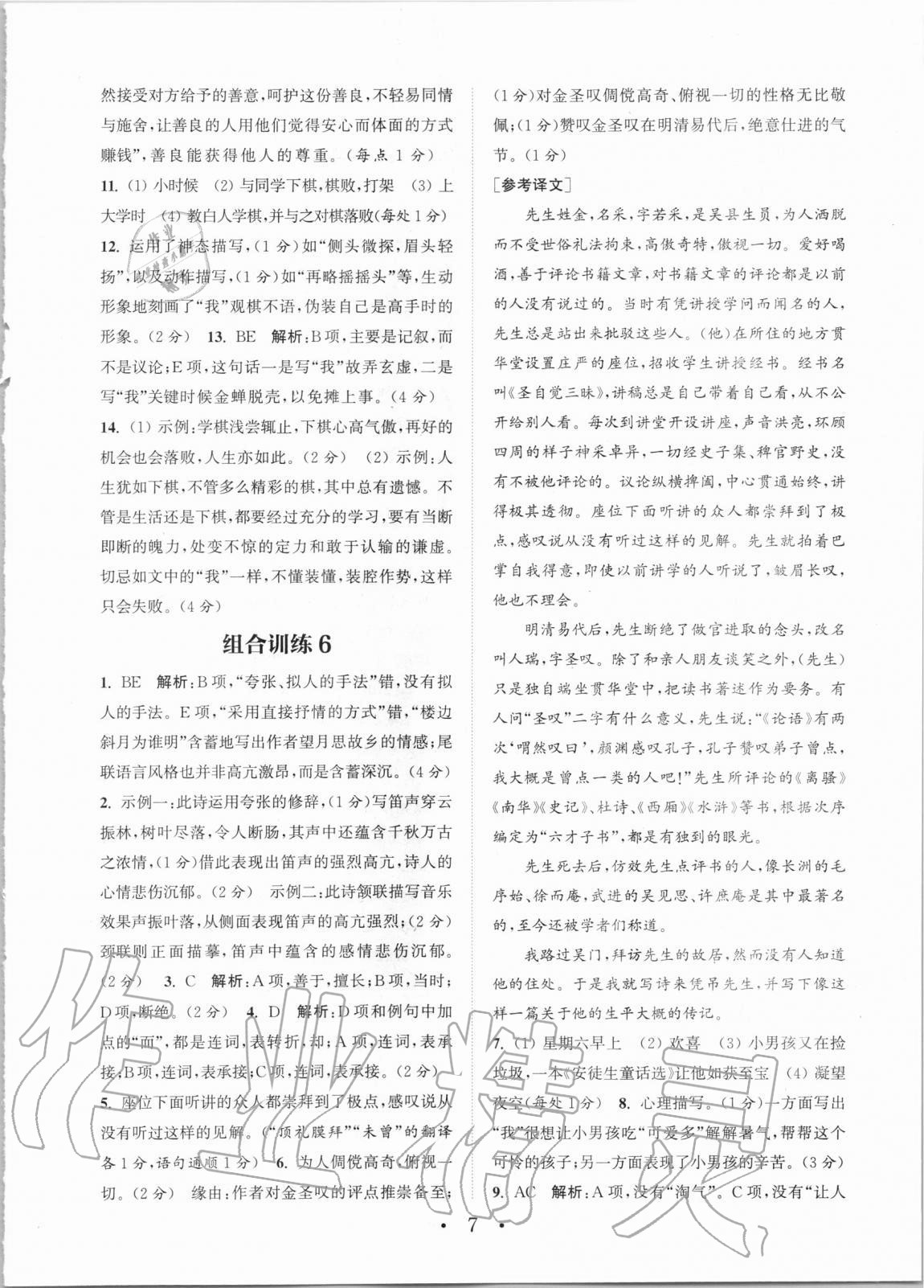 2020年通城学典初中语文阅读组合训练八年级全一册湖南专版 第7页