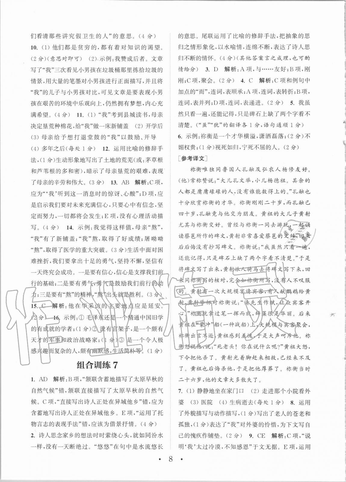 2020年通城学典初中语文阅读组合训练八年级全一册湖南专版 第8页