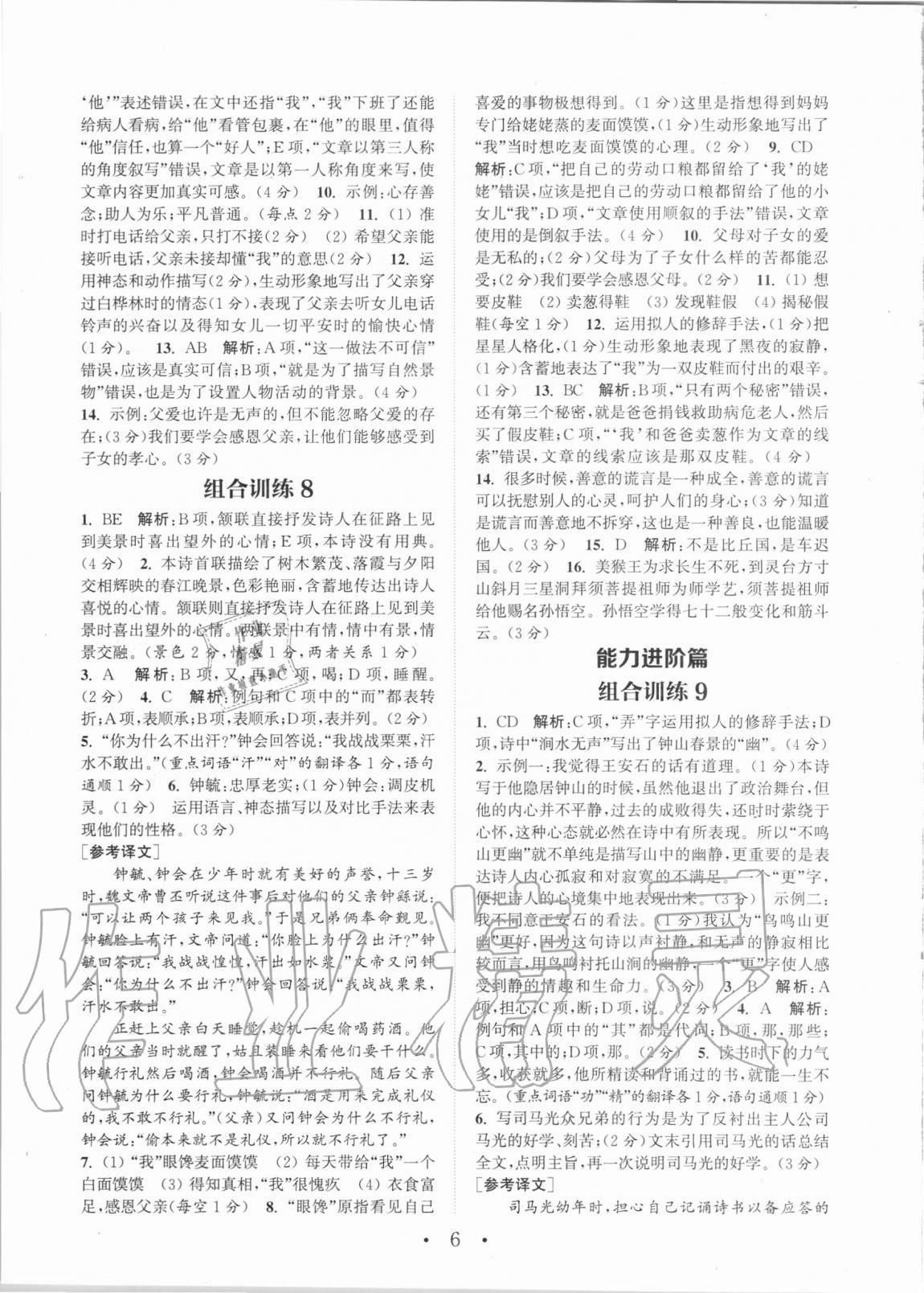 2020年通城學(xué)典初中語文閱讀組合訓(xùn)練七年級全一冊湖南專版 第6頁