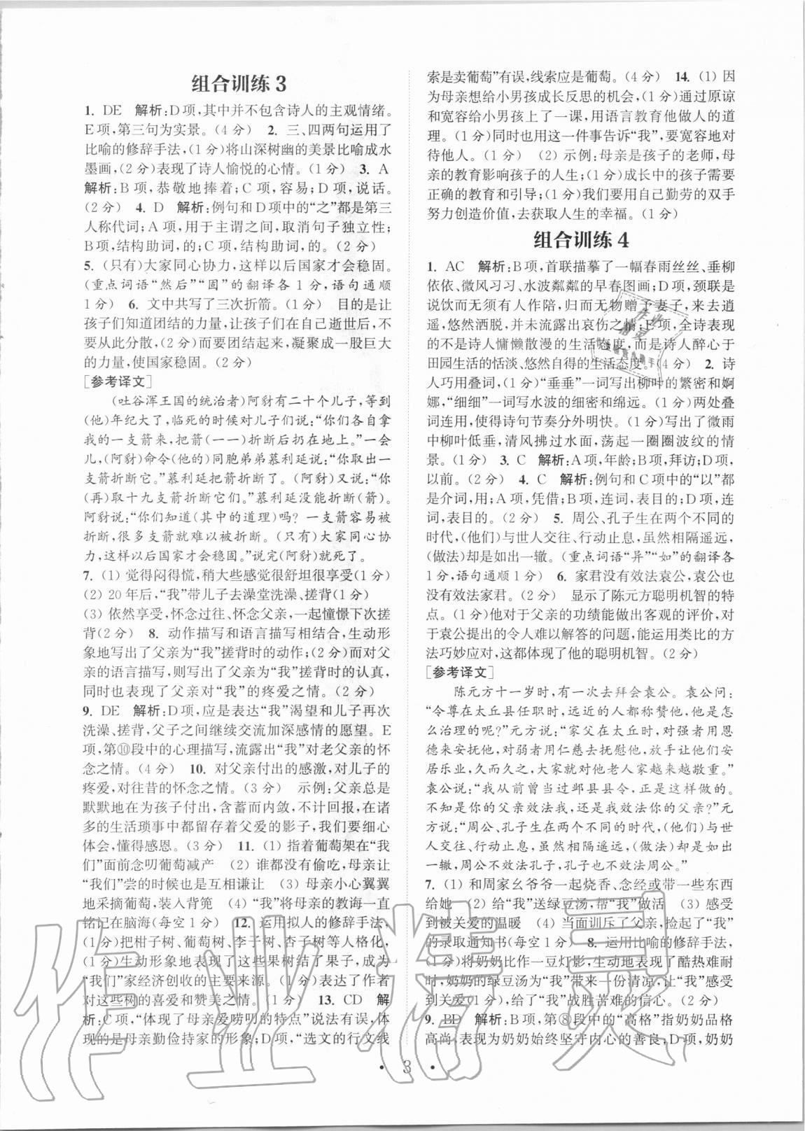2020年通城学典初中语文阅读组合训练七年级全一册湖南专版 第3页