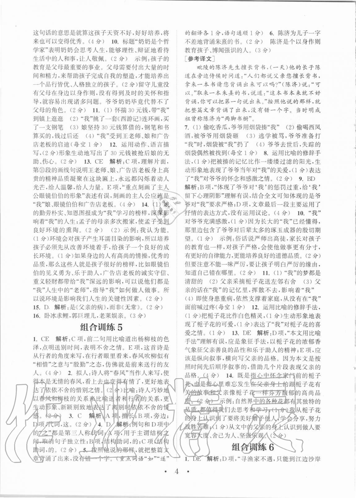 2020年通城学典初中语文阅读组合训练七年级全一册湖南专版 第4页