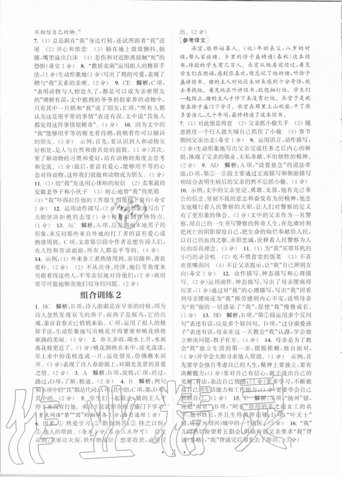 2020年通城學(xué)典初中語(yǔ)文閱讀組合訓(xùn)練七年級(jí)全一冊(cè)湖南專版 第2頁(yè)