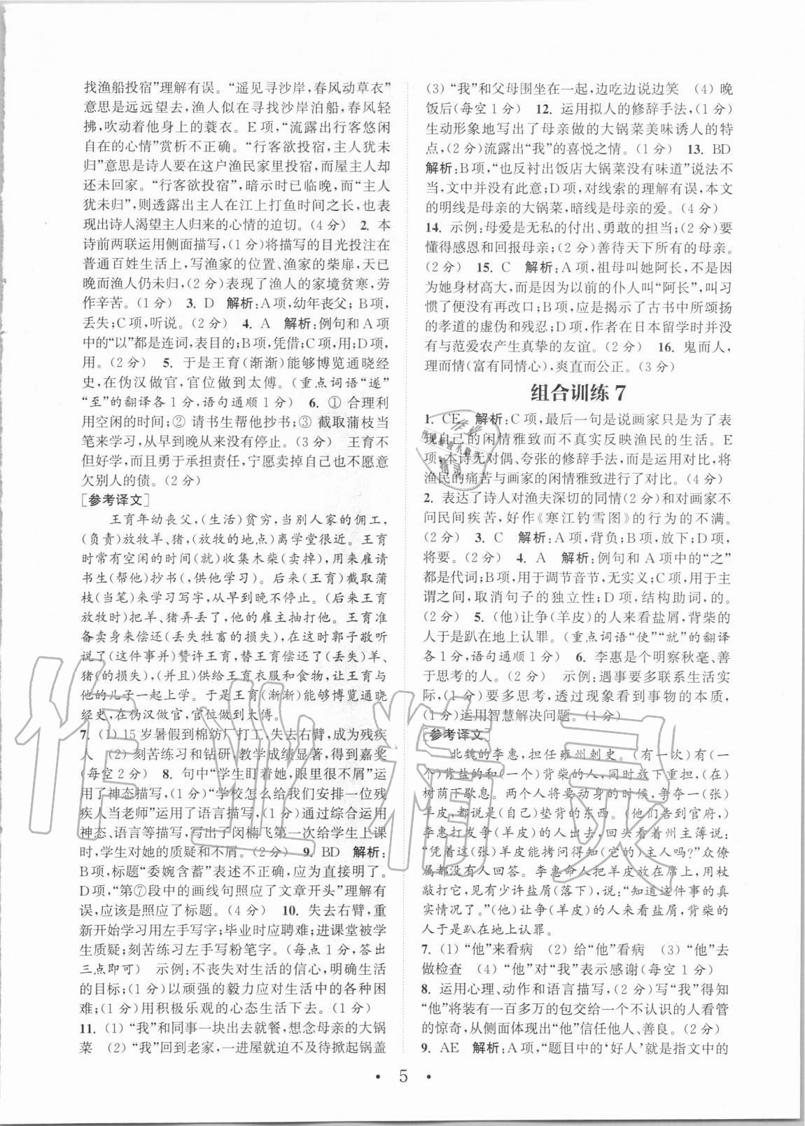 2020年通城学典初中语文阅读组合训练七年级全一册湖南专版 第5页