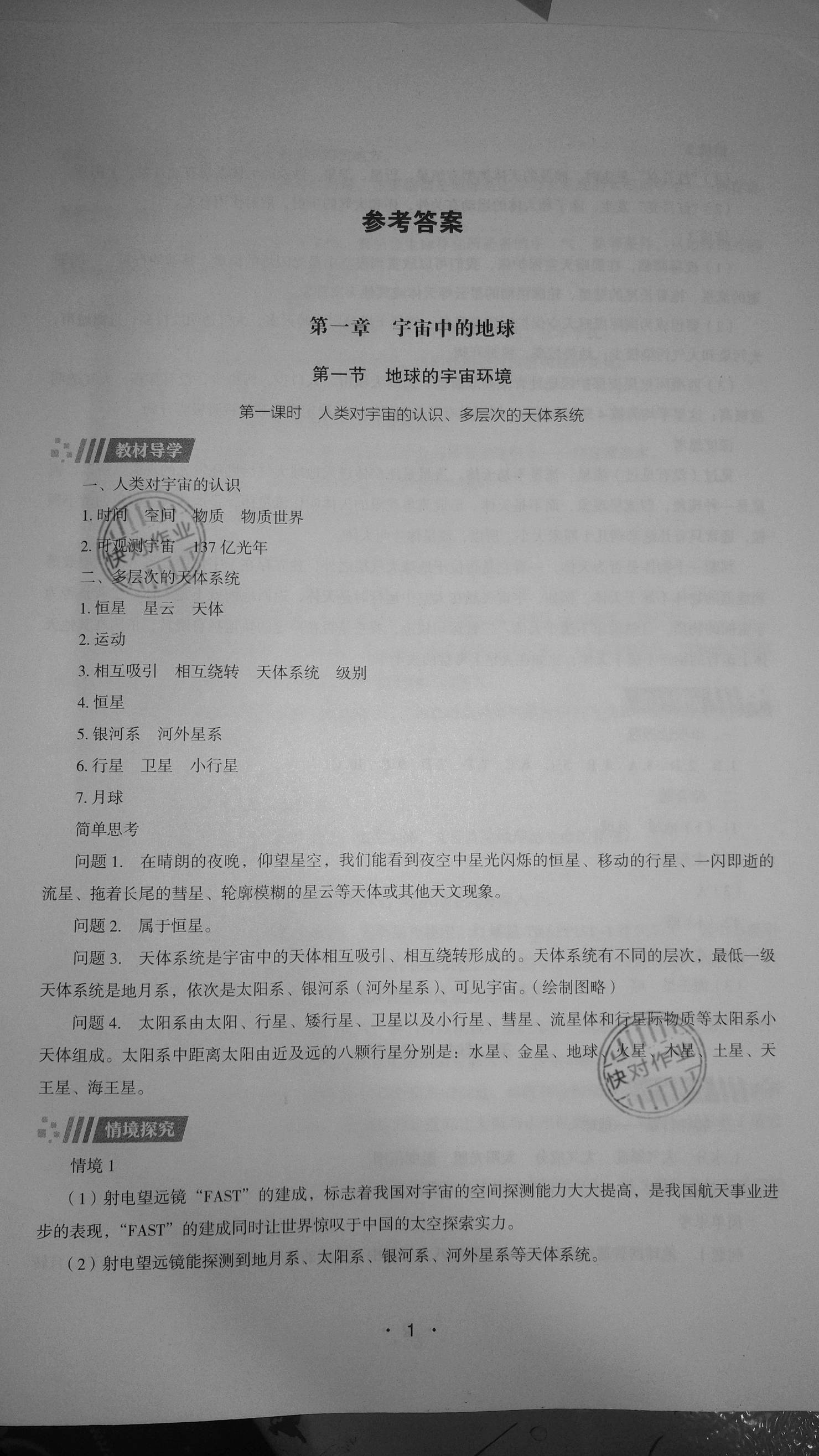 2020年高中地理同步練習(xí)冊(cè)必修第一冊(cè)湖南教育出版社 參考答案第1頁(yè)