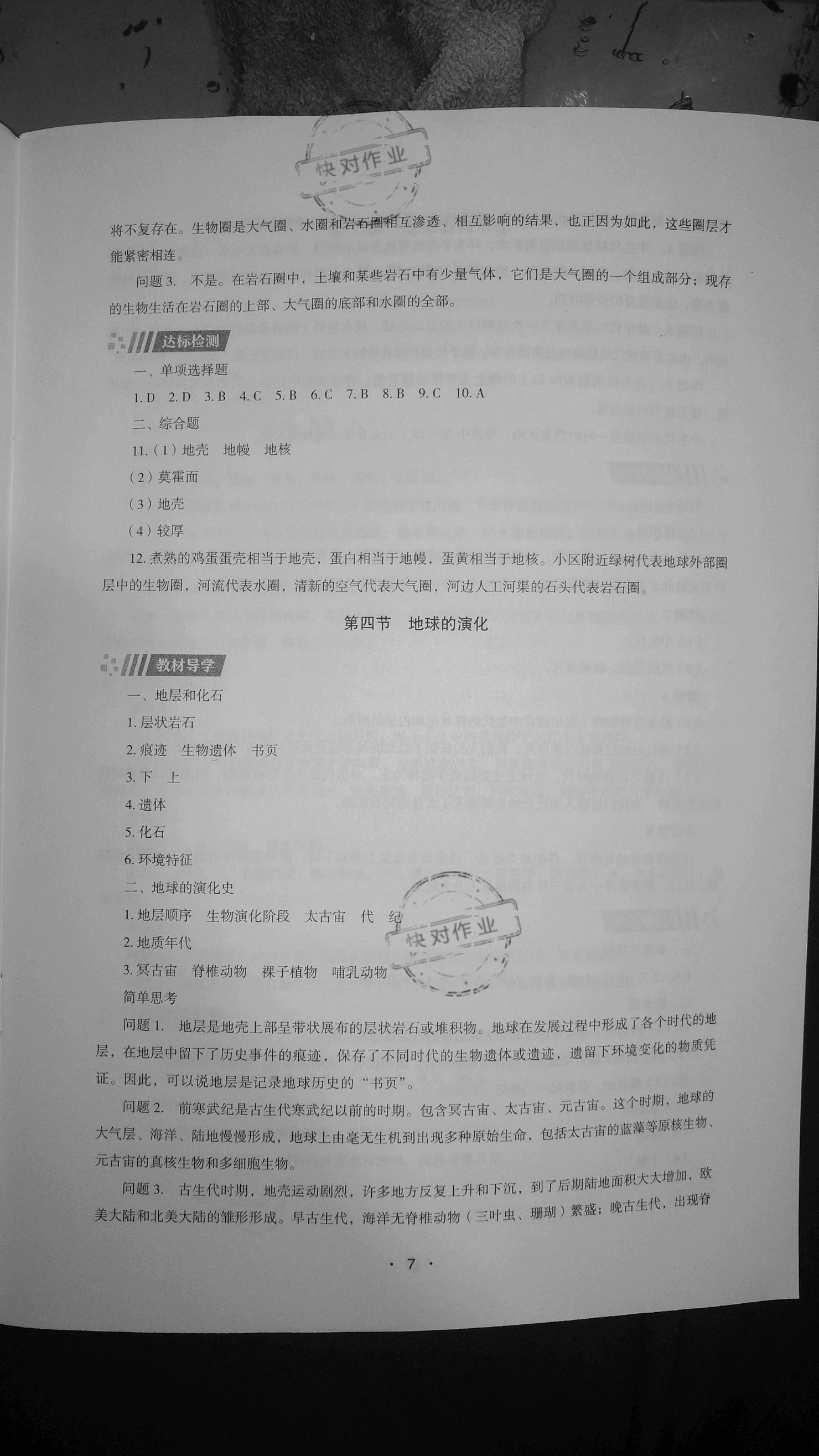 2020年高中地理同步練習(xí)冊(cè)必修第一冊(cè)湖南教育出版社 參考答案第7頁