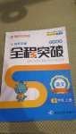 2020年全程突破三年級語文上冊統(tǒng)編版