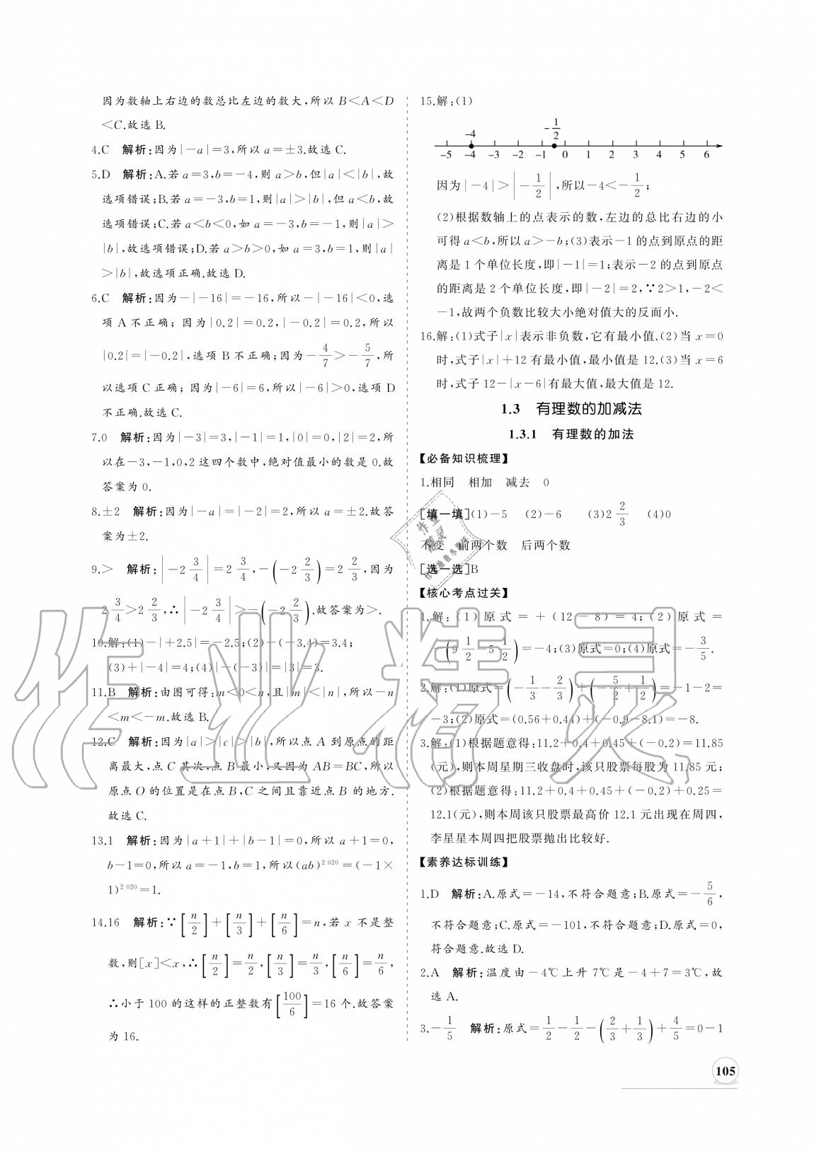 2020年新课程同步练习册七年级数学上册人教版 参考答案第5页