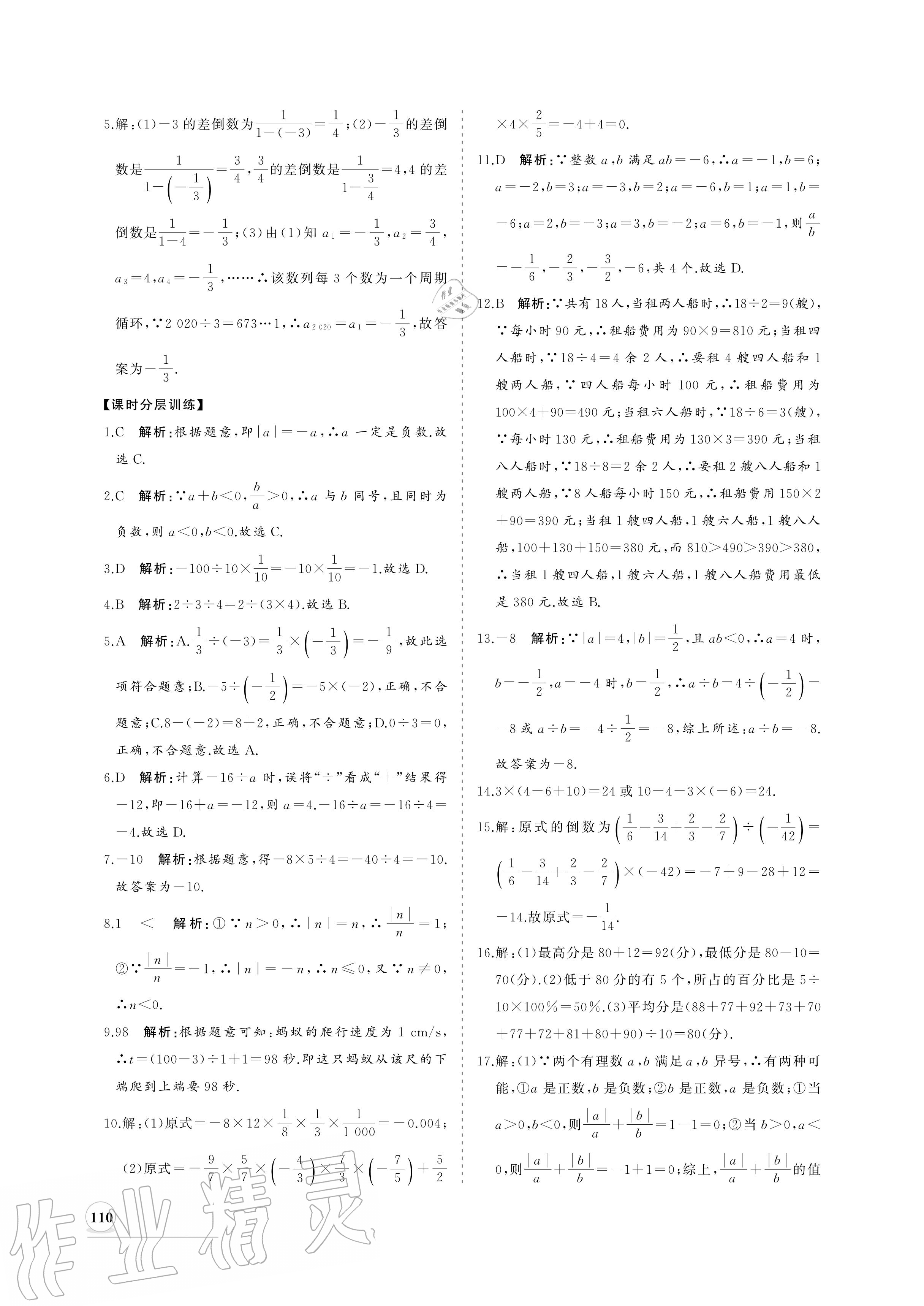 2020年新课程同步练习册七年级数学上册人教版 参考答案第10页