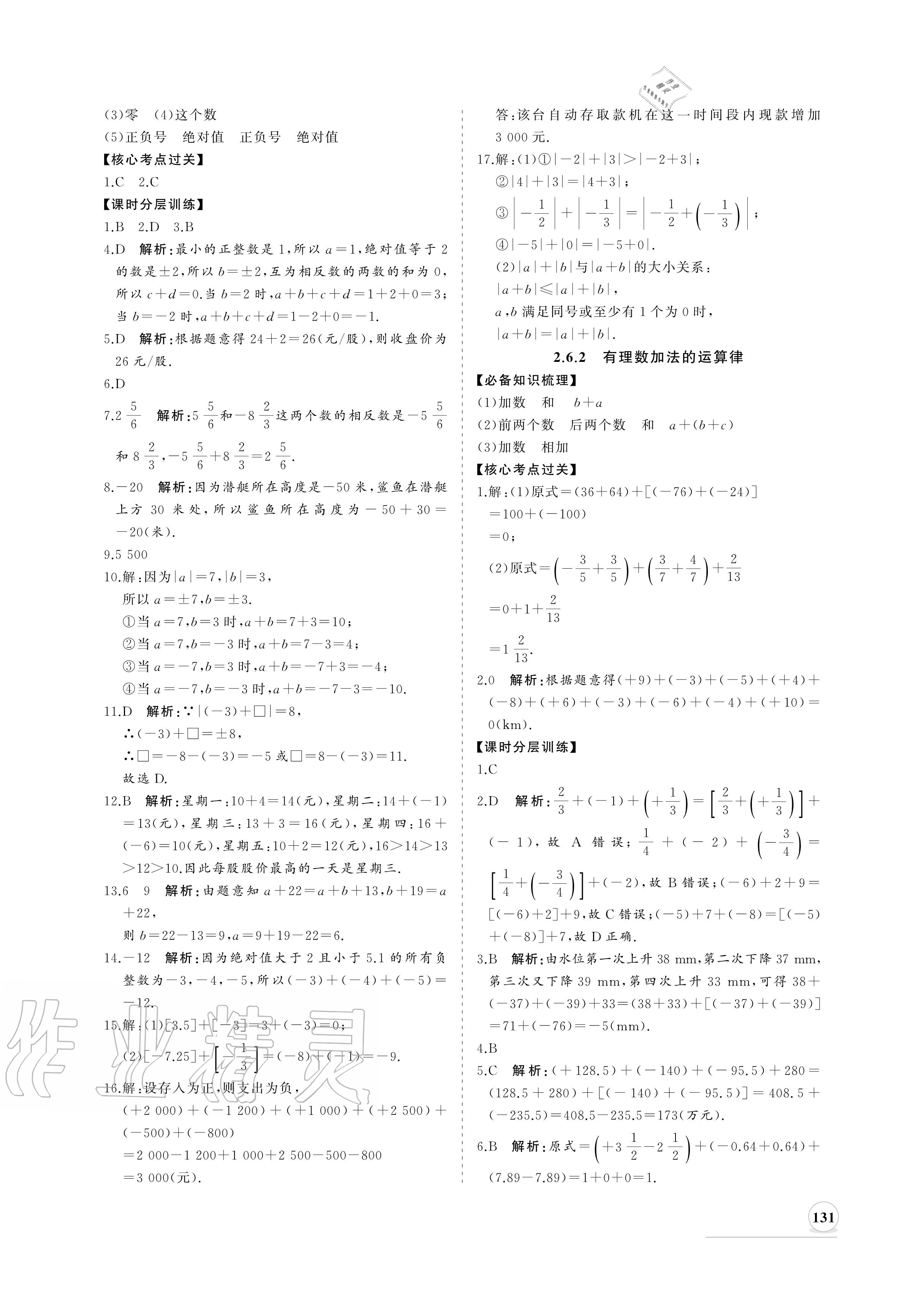 2020年新课程同步练习册七年级数学上册华师大版 参考答案第7页