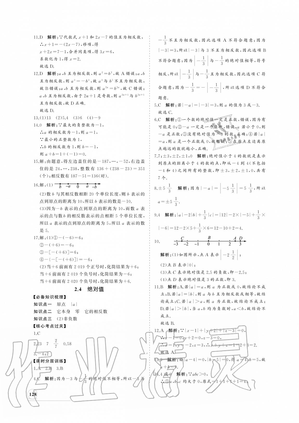 2020年新课程同步练习册七年级数学上册华师大版 参考答案第4页