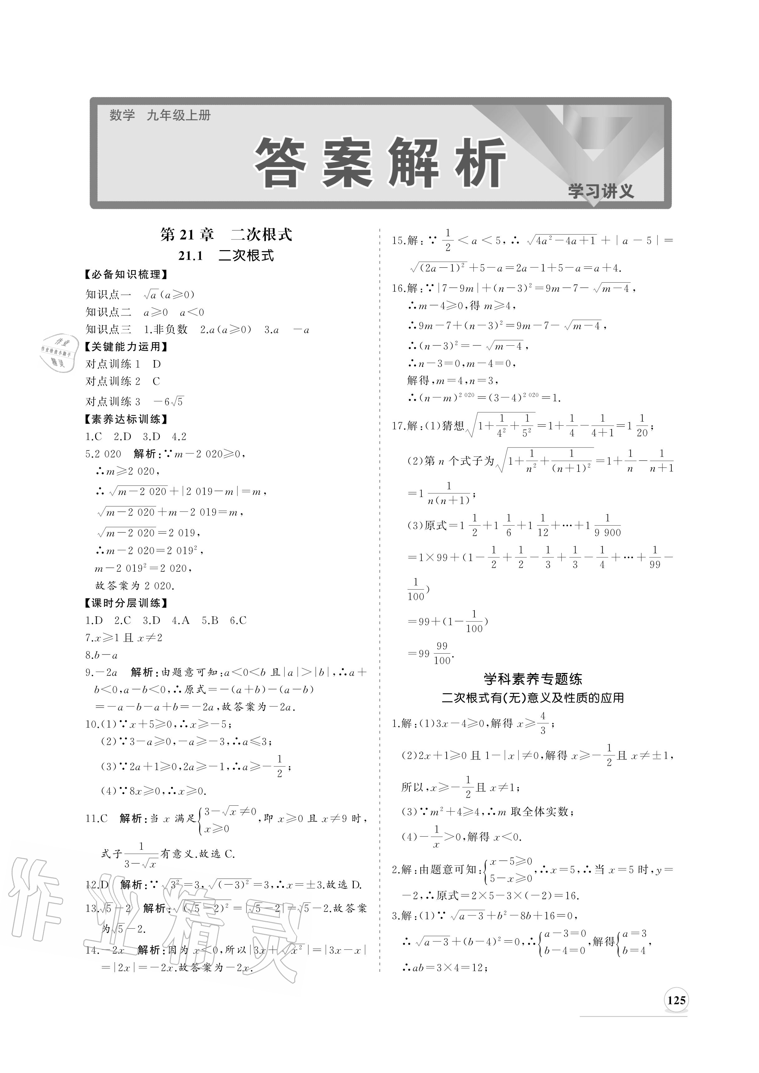 2020年新课程同步练习册九年级数学上册华师大版参考答案第1页参考