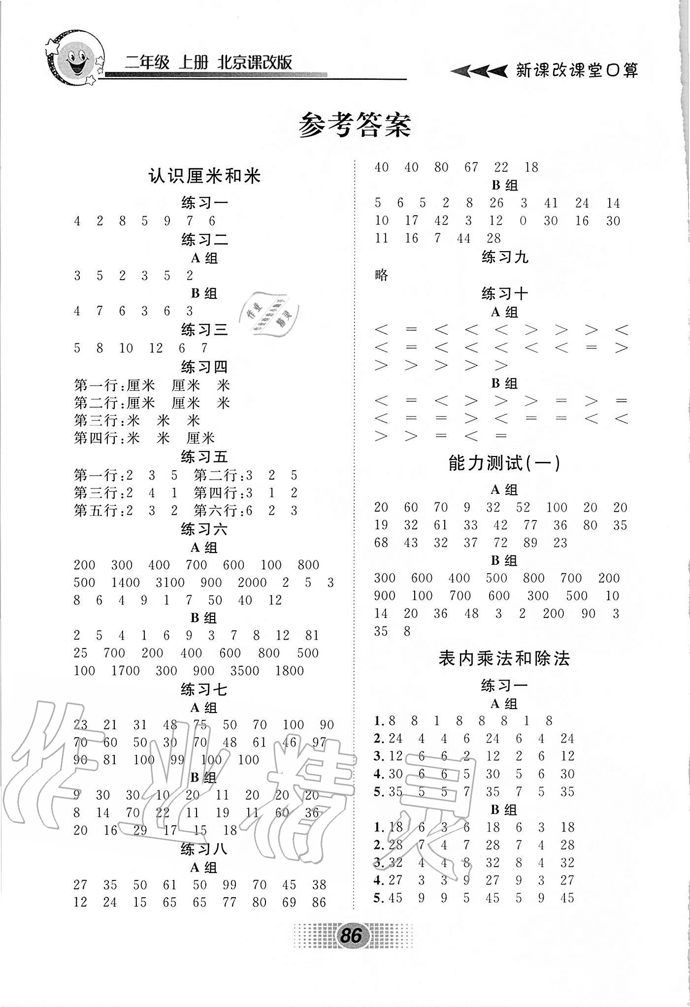 2020年新课改课堂口算二年级数学上册北京课改版答案