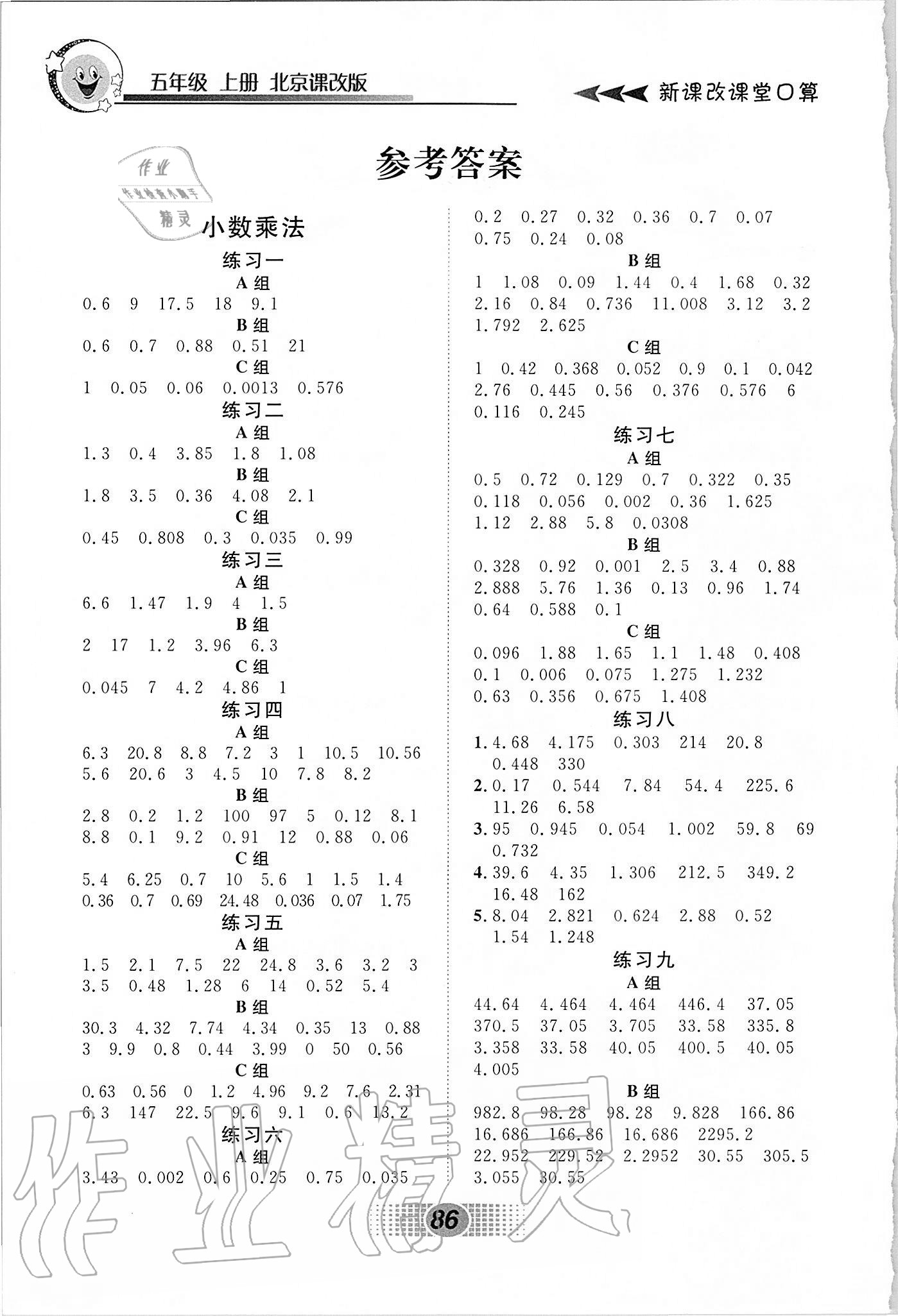 2020年新课改课堂口算五年级数学上册北京课改版参考答案第1页参考