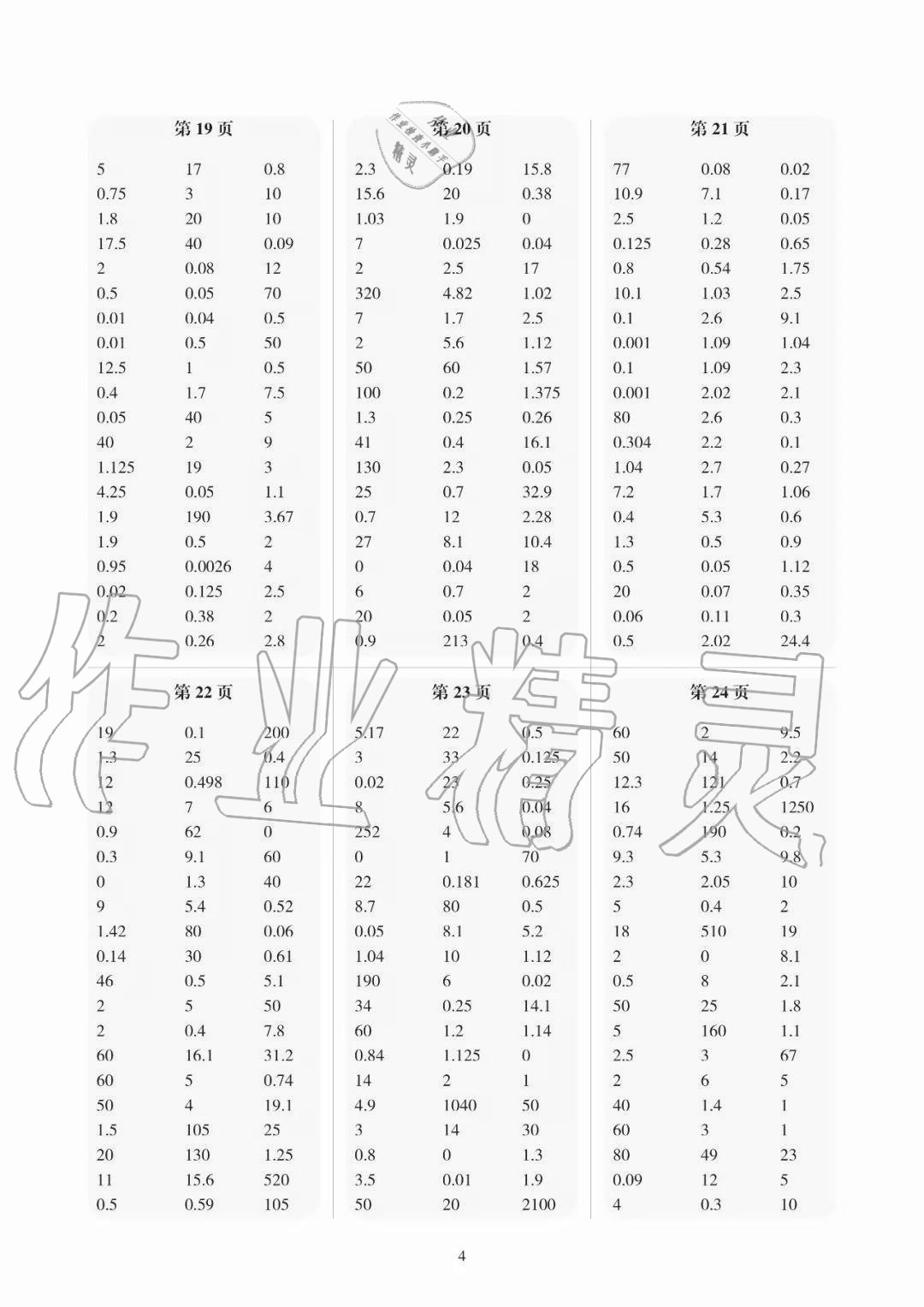 2020年帮你学口算练习册五年级数学上册北京课改版 参考答案第4页