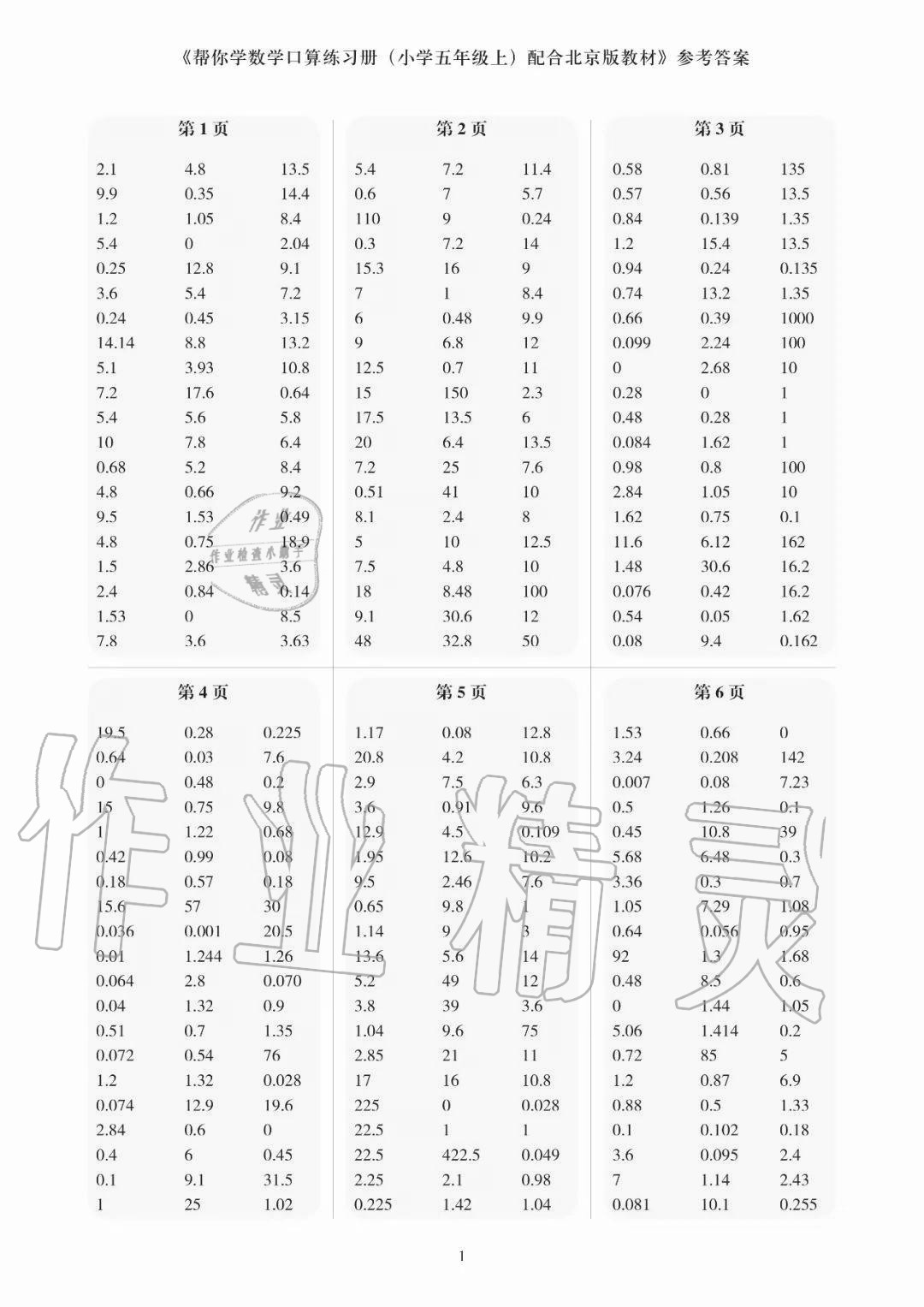 2020年帮你学口算练习册五年级数学上册北京课改版 参考答案第1页