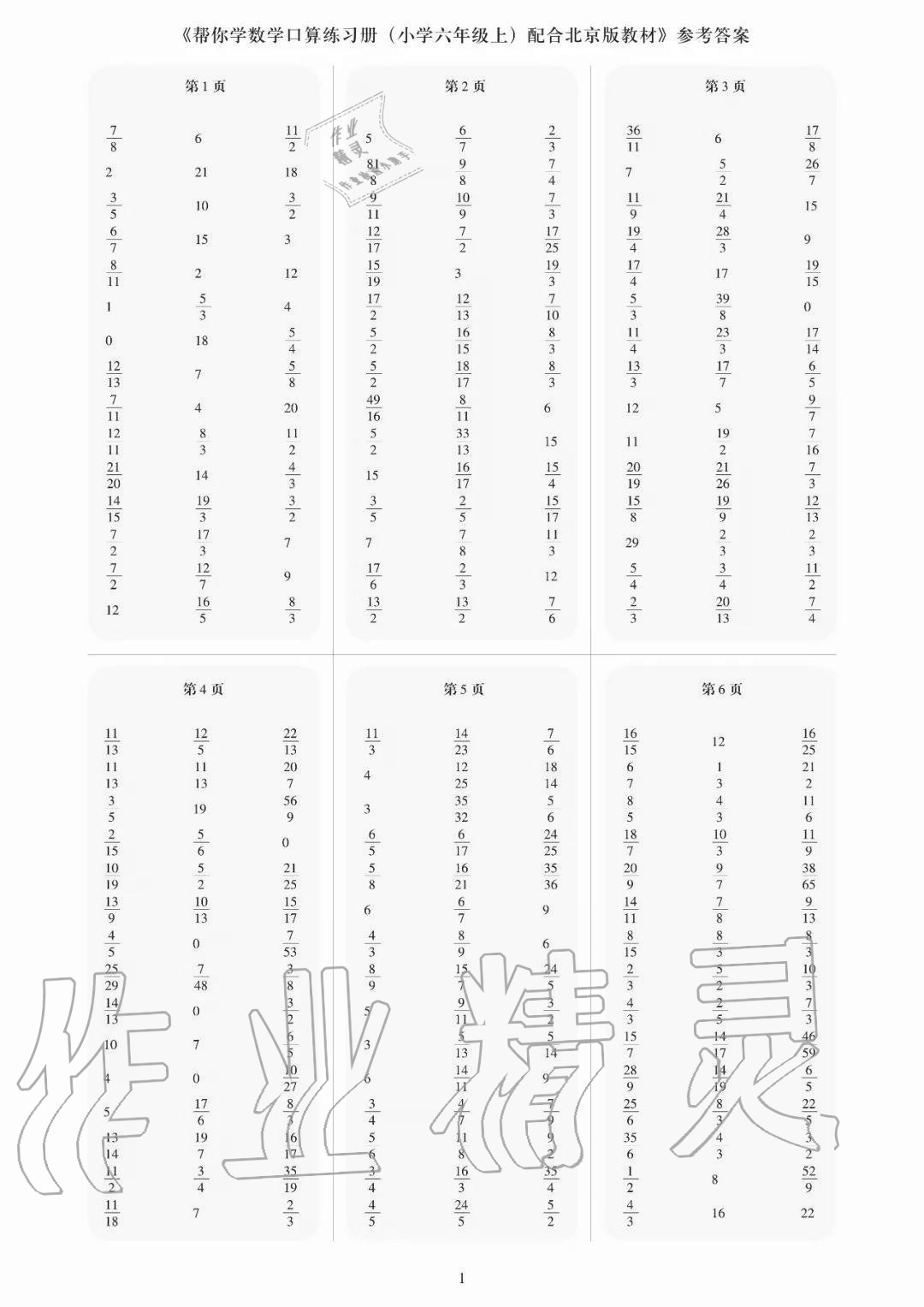 2020年幫你學(xué)口算練習(xí)冊(cè)六年級(jí)數(shù)學(xué)上冊(cè)北京課改版 參考答案第1頁(yè)