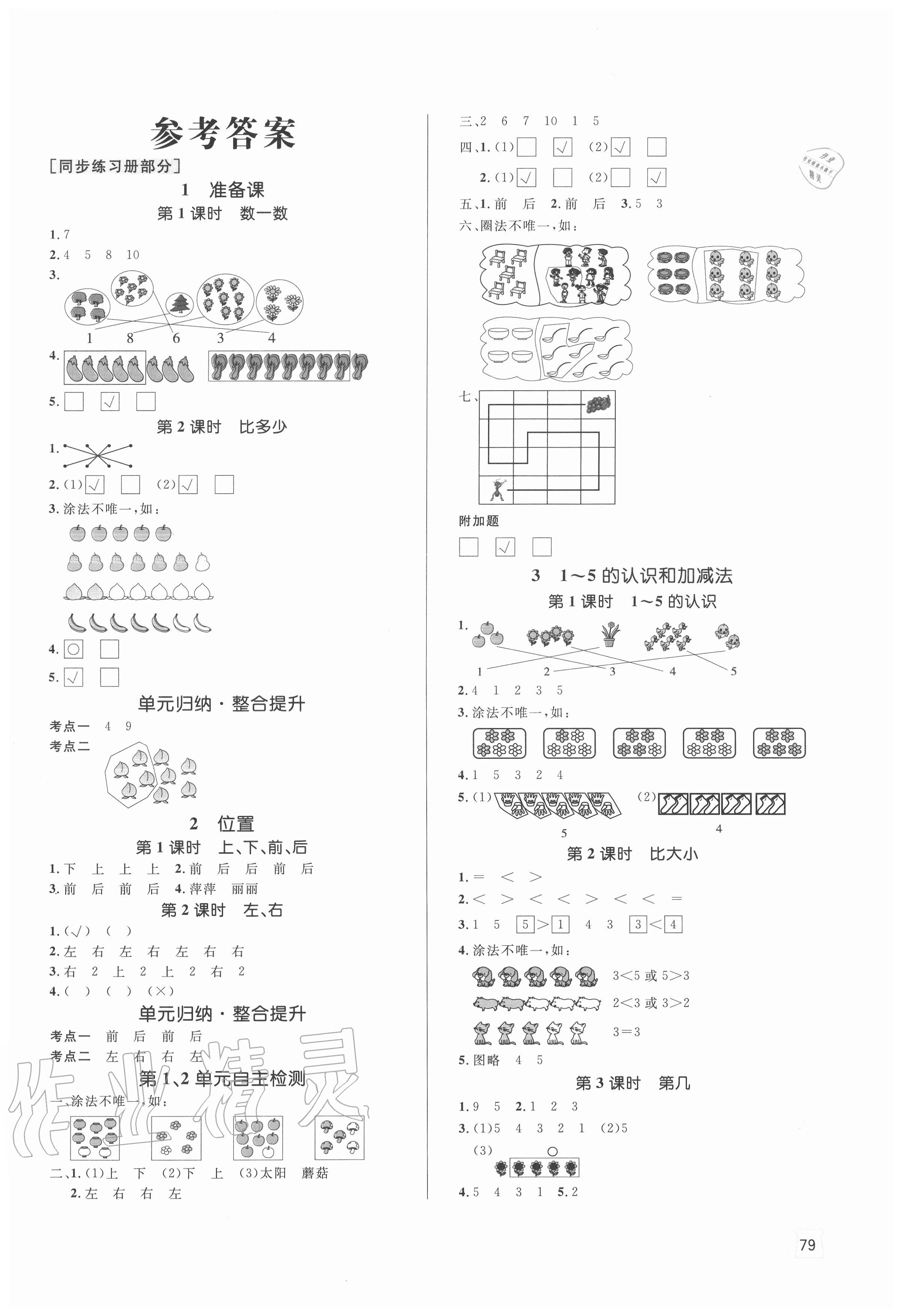 2020年黄冈名师天天练一年级数学上册人教版 参考答案第1页