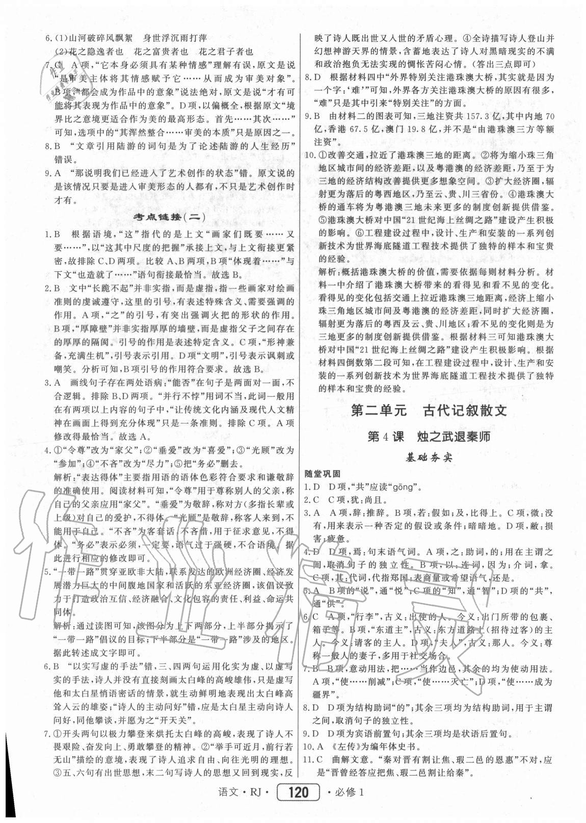 2020年红对勾45分钟作业与单元评估语文人教版 参考答案第4页