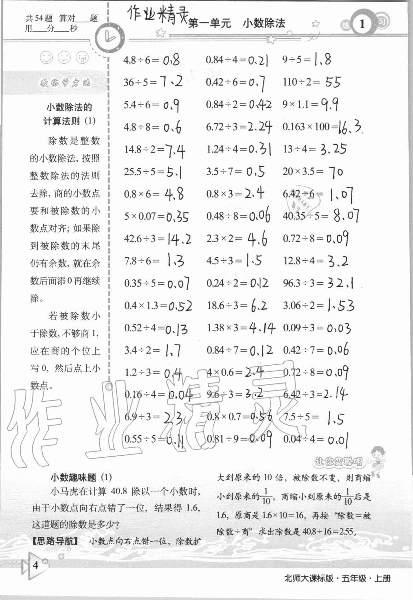 2020年整合集训口算速算天天练五年级数学上册北师大课标版 参考答案第1页