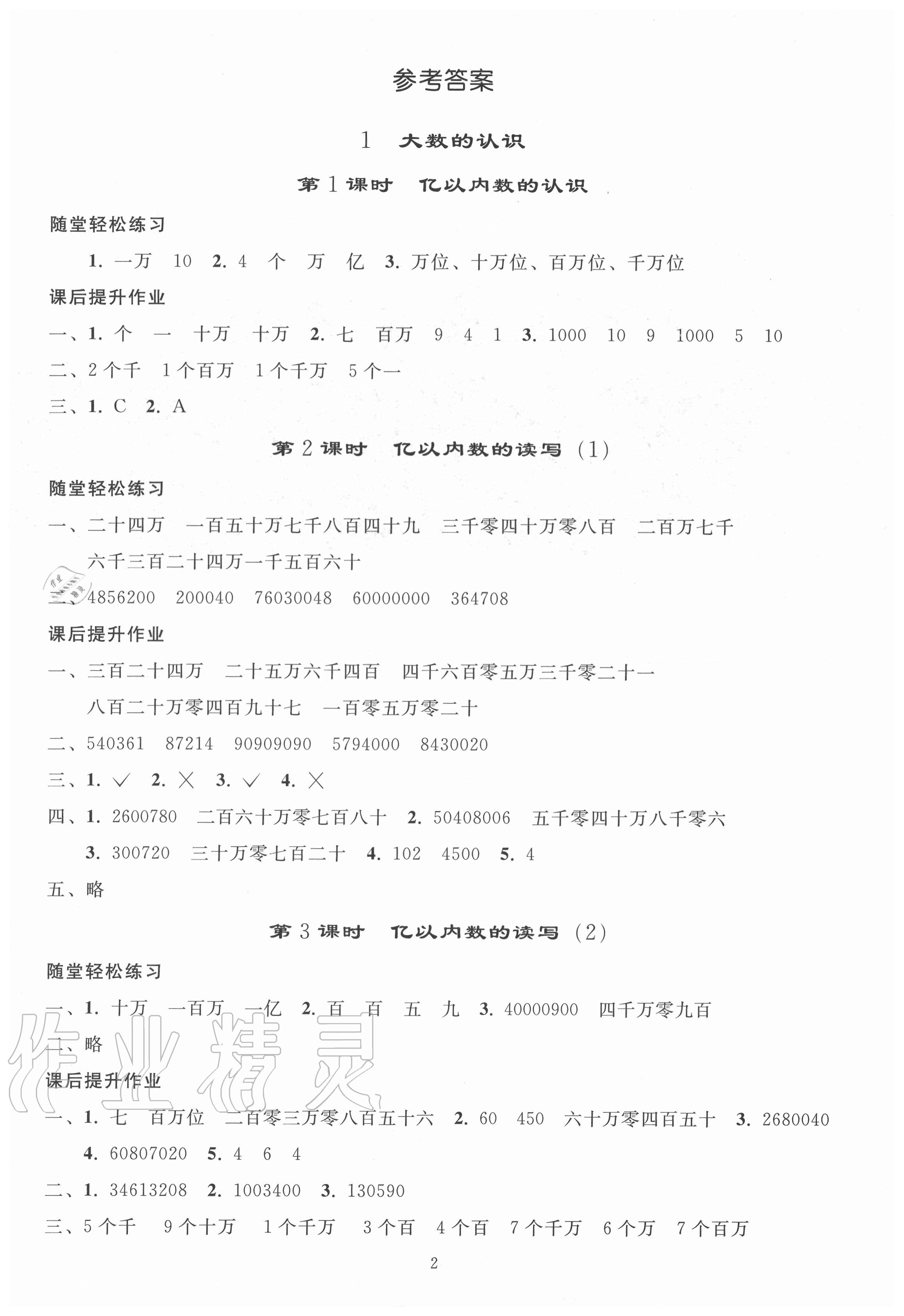 2020年小学同步练习册四年级数学上册人教版山东专版人民教育出版社 参考答案第1页