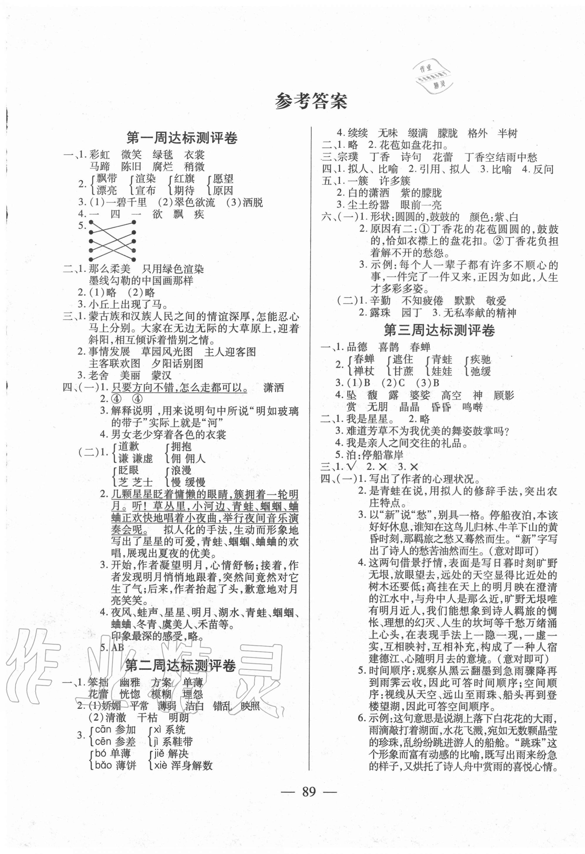 2020年北斗星小学生名校百分卷六年级语文上册人教版 参考答案第1页