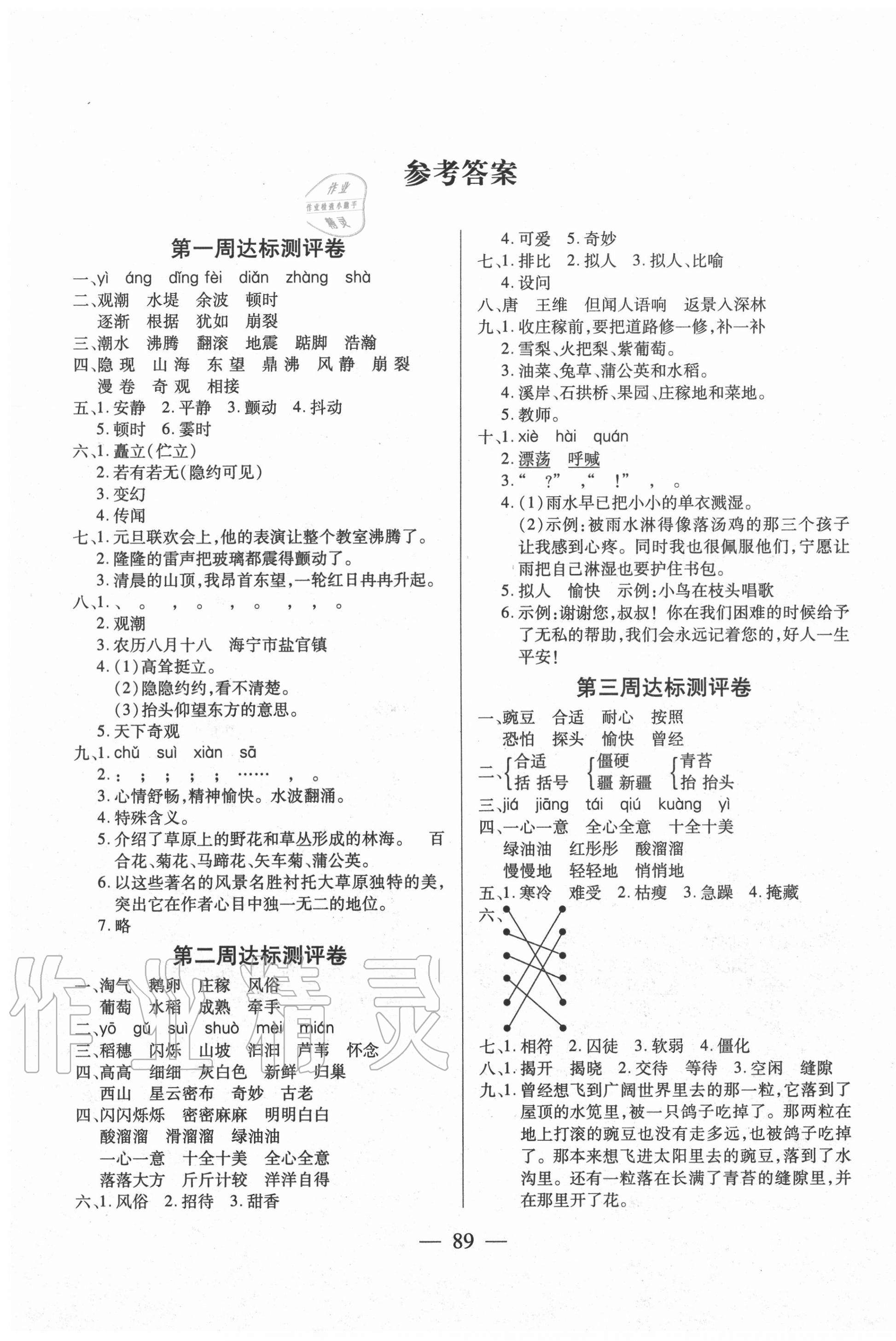 2020年北斗星小学生名校百分卷四年级语文上册人教版 参考答案第1页