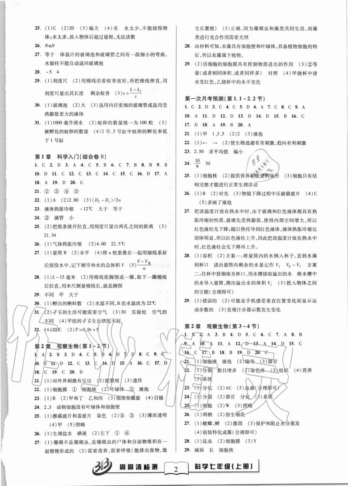 2020年周周清檢測七年級科學(xué)上冊浙教版 參考答案第2頁