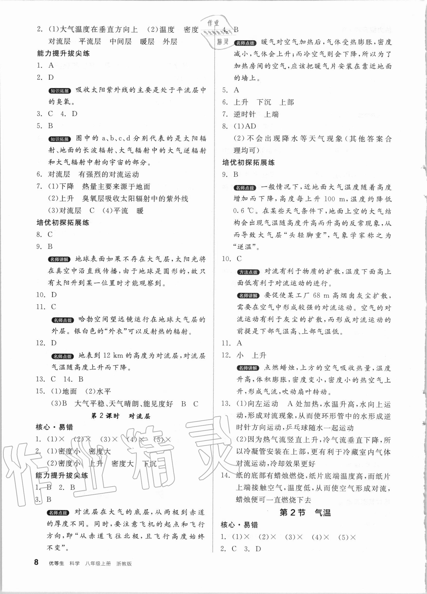 2020年全品優(yōu)等生八年級(jí)科學(xué)上冊(cè)浙教版 第8頁(yè)