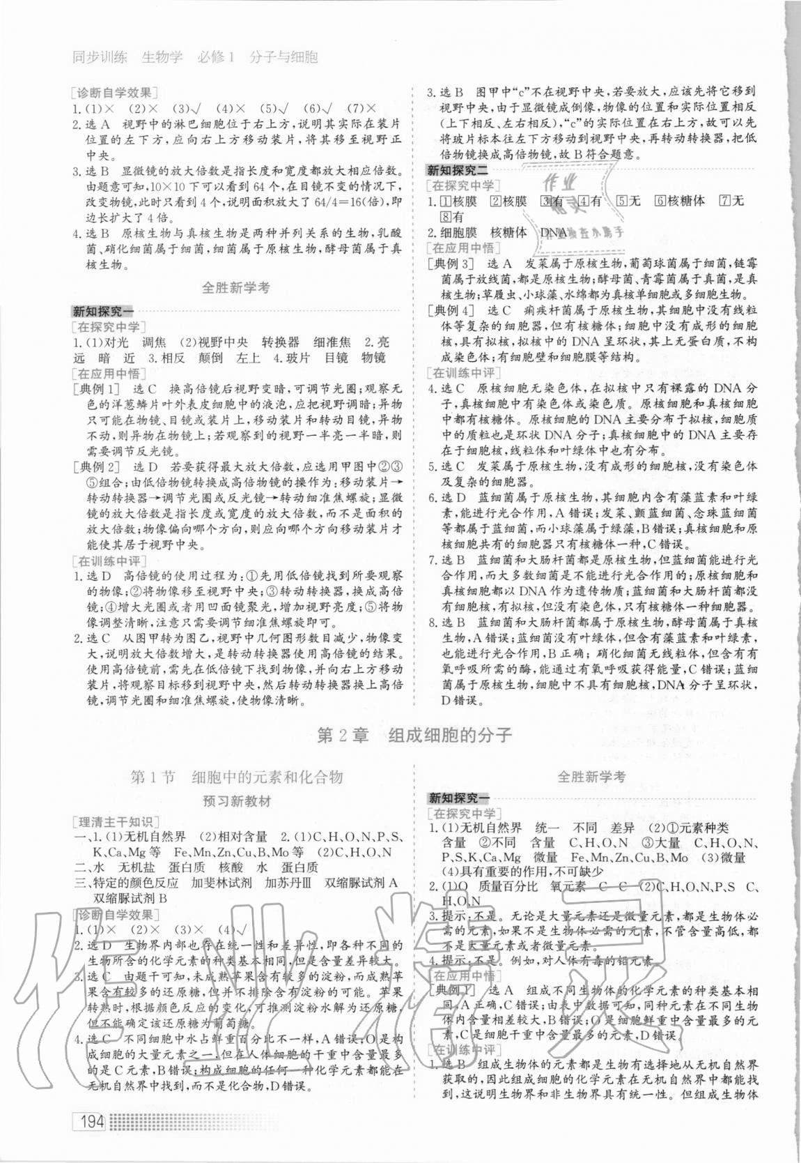 2020年同步训练高中生物必修1分子与细胞河北人民出版社 第2页