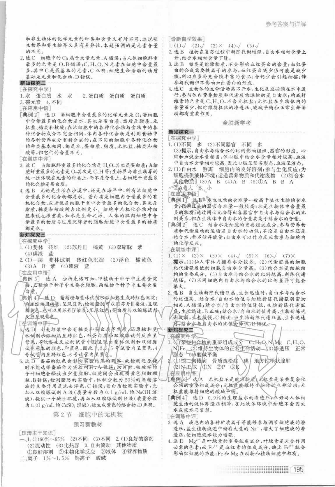 2020年同步训练高中生物必修1分子与细胞河北人民出版社 第3页