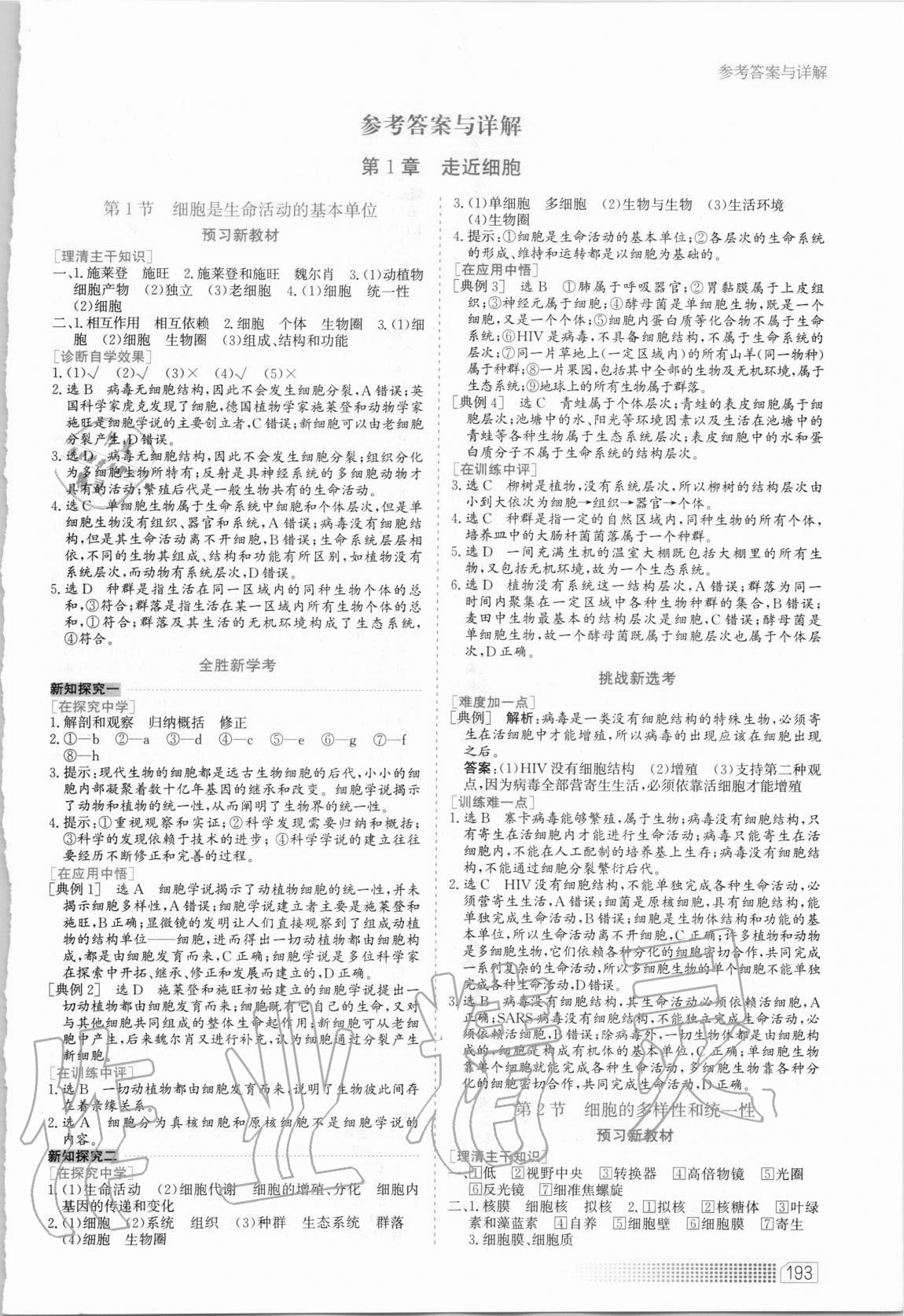 2020年同步训练高中生物必修1分子与细胞河北人民出版社 第1页