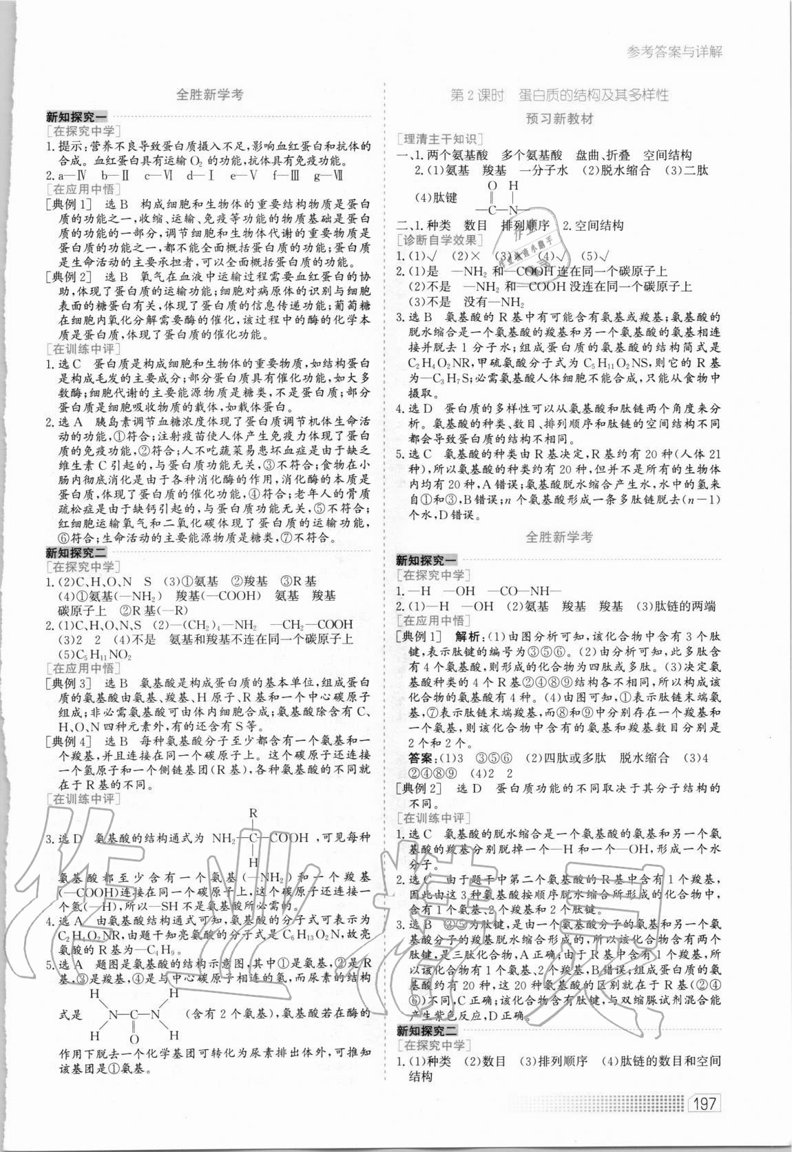 2020年同步训练高中生物必修1分子与细胞河北人民出版社 第5页