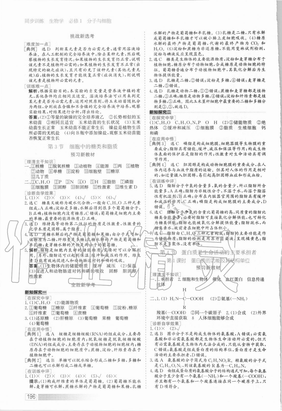 2020年同步训练高中生物必修1分子与细胞河北人民出版社 第4页