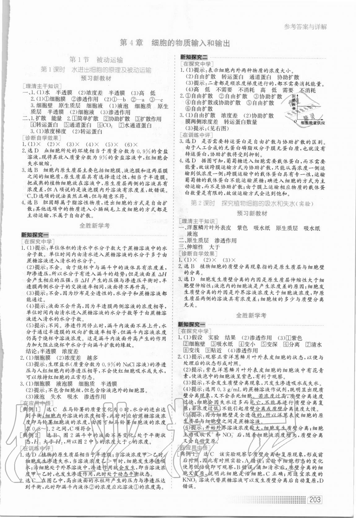 2020年同步训练高中生物必修1分子与细胞河北人民出版社 第11页