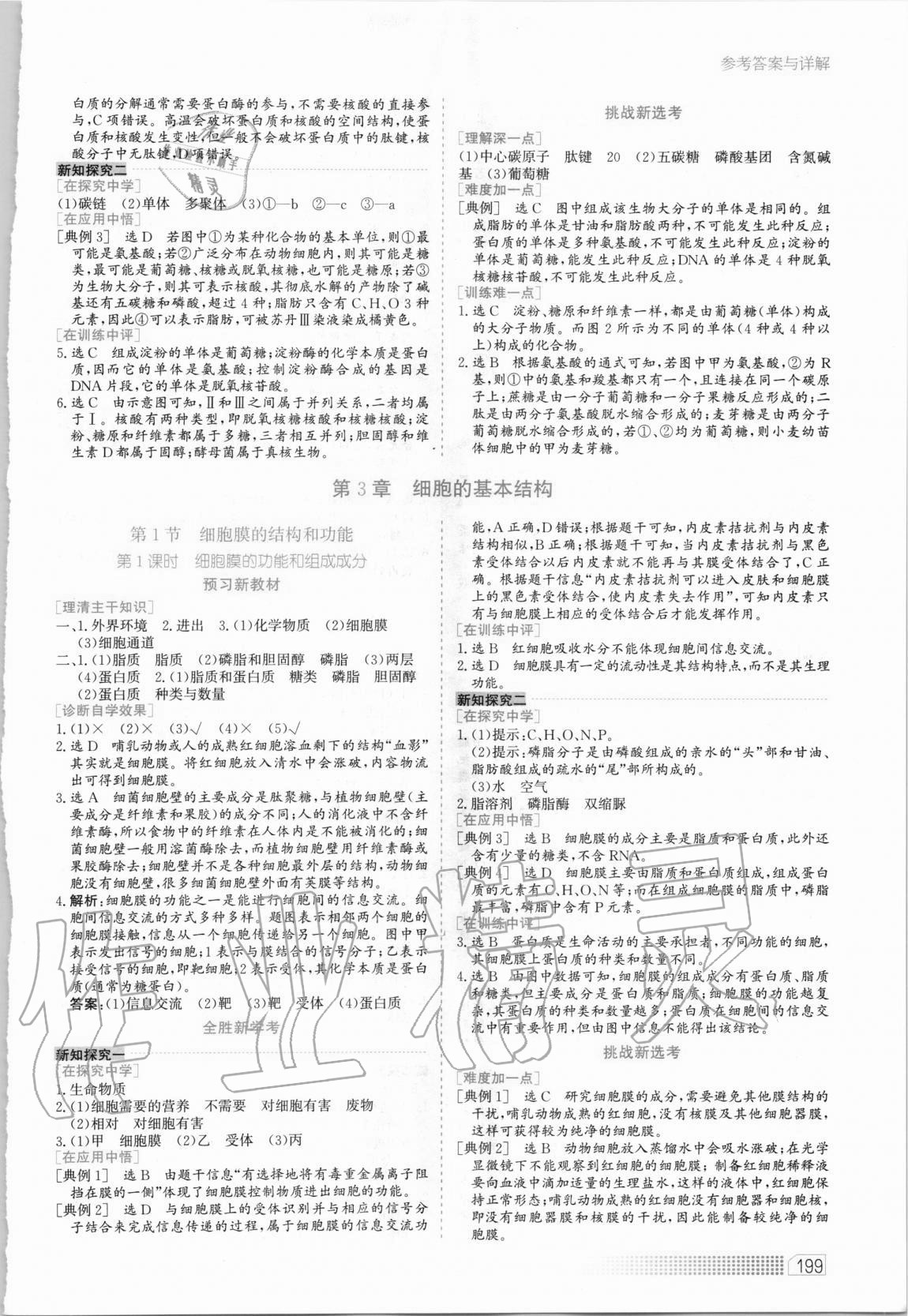 2020年同步训练高中生物必修1分子与细胞河北人民出版社 第7页