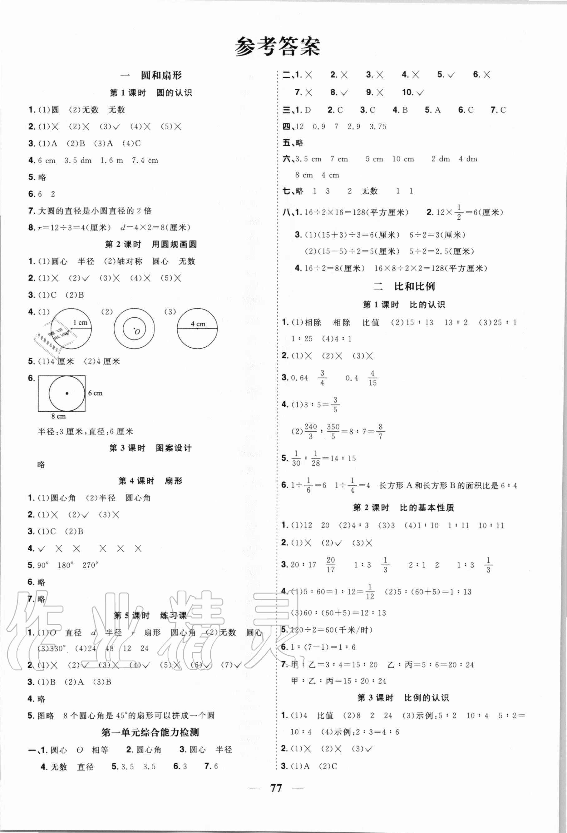 2020年陽光同學(xué)課時(shí)優(yōu)化作業(yè)六年級數(shù)學(xué)上冊冀教版 第1頁