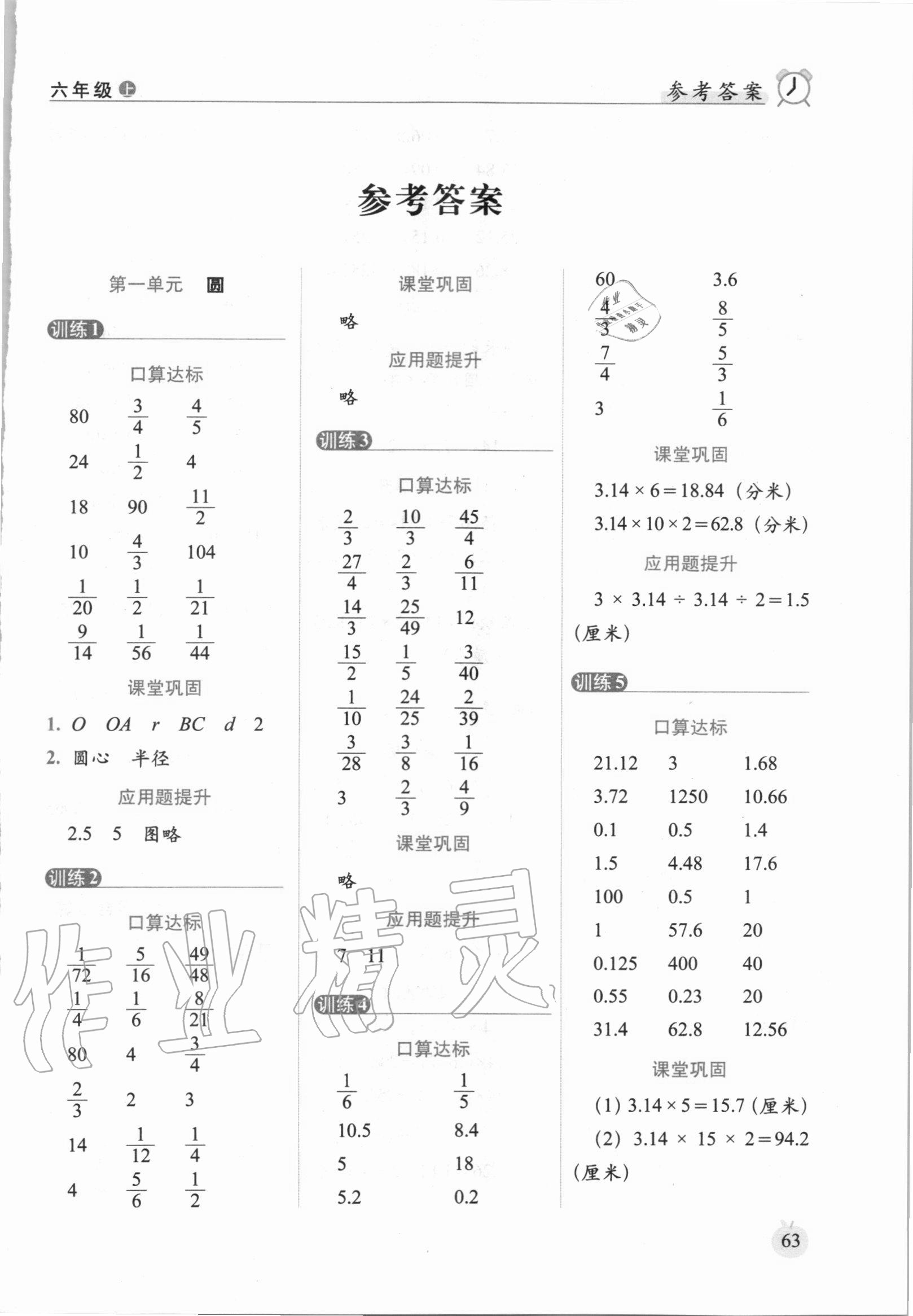 2020年小学数学口算达标天天练六年级上册北师大版进阶版 参考答案第1页