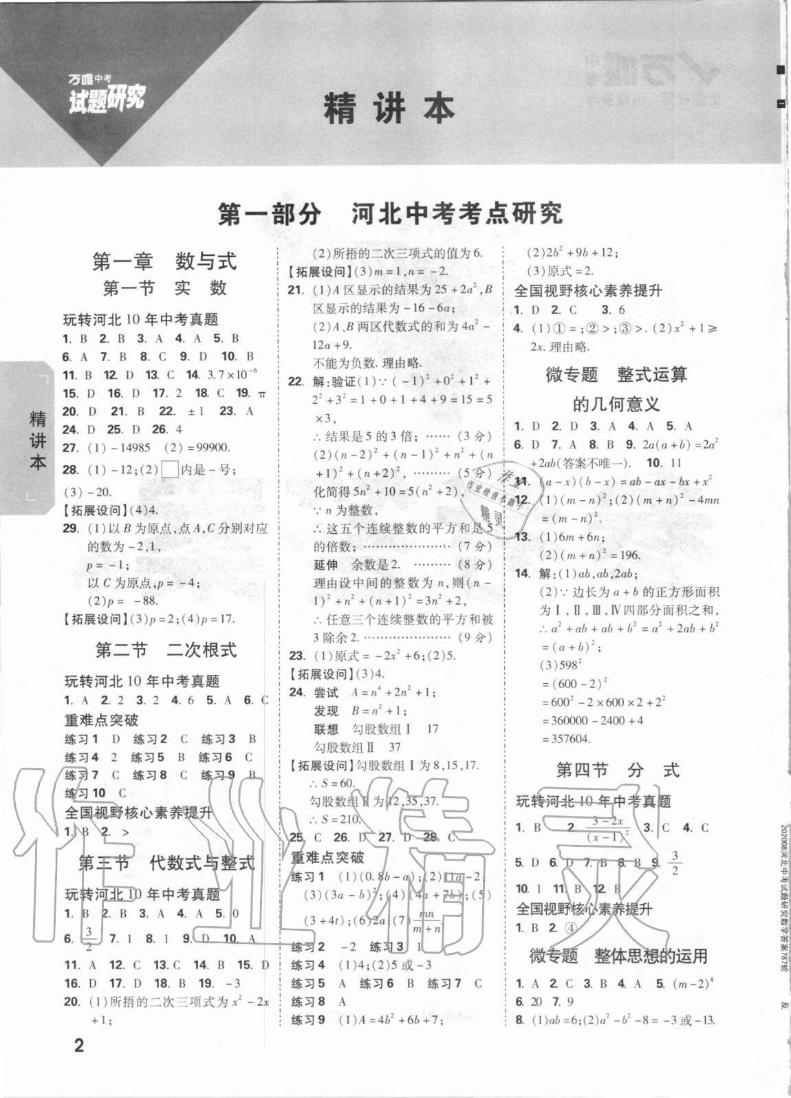 2021年万唯中考试题研究数学河北专版 参考答案第1页 参考答案