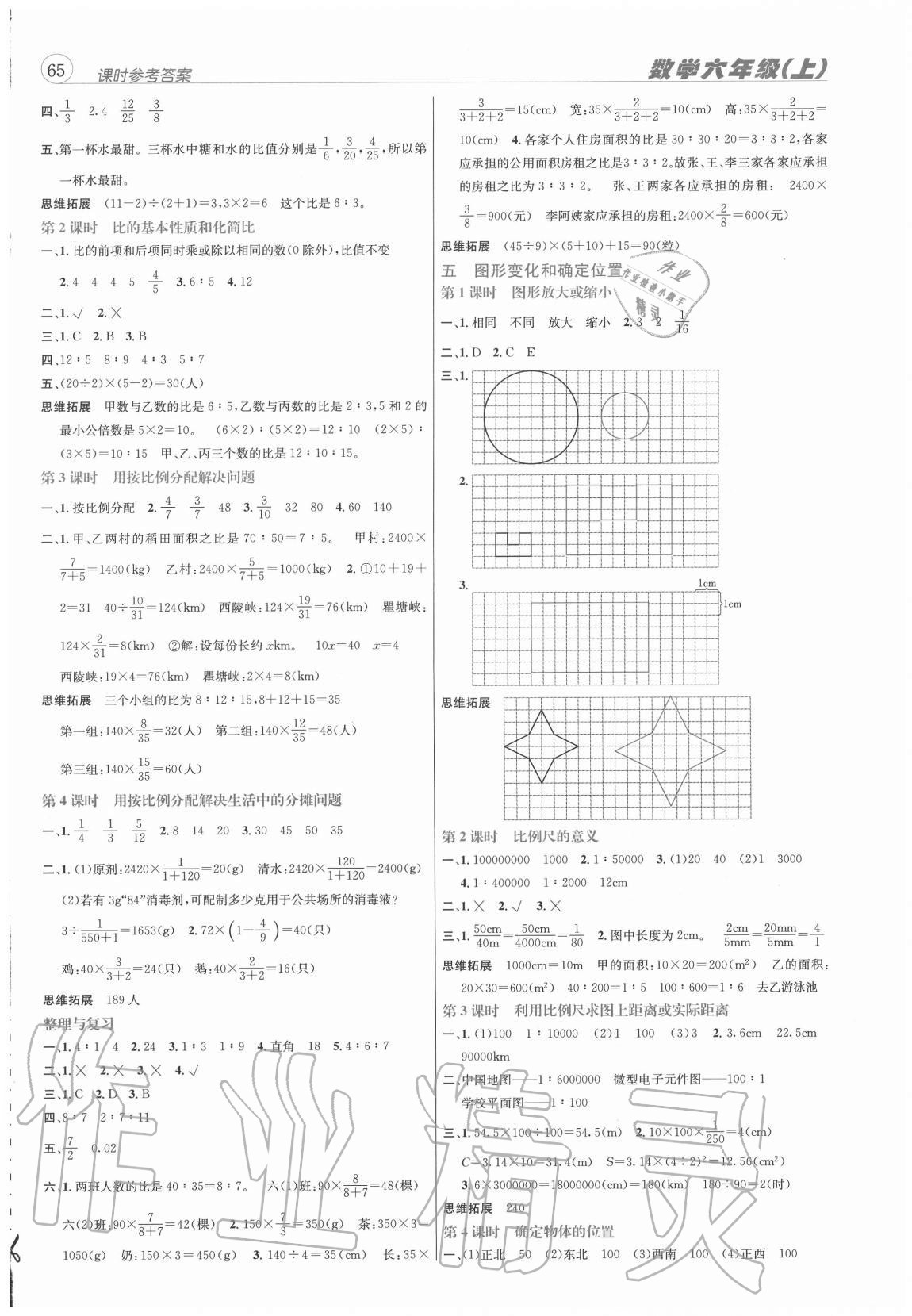 2020年创新名校秘题六年级数学上册西师大版 参考答案第4页