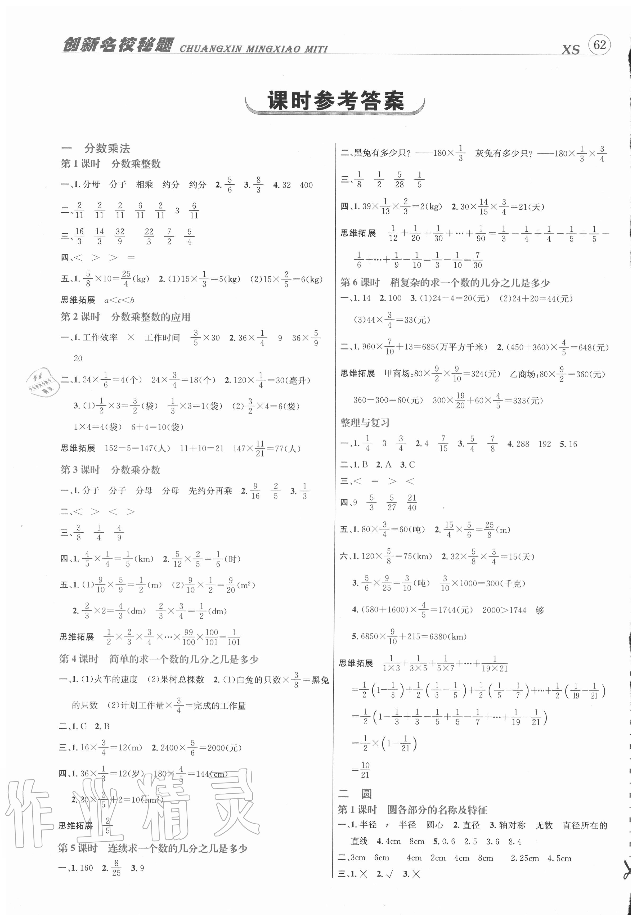 2020年创新名校秘题六年级数学上册西师大版 参考答案第1页