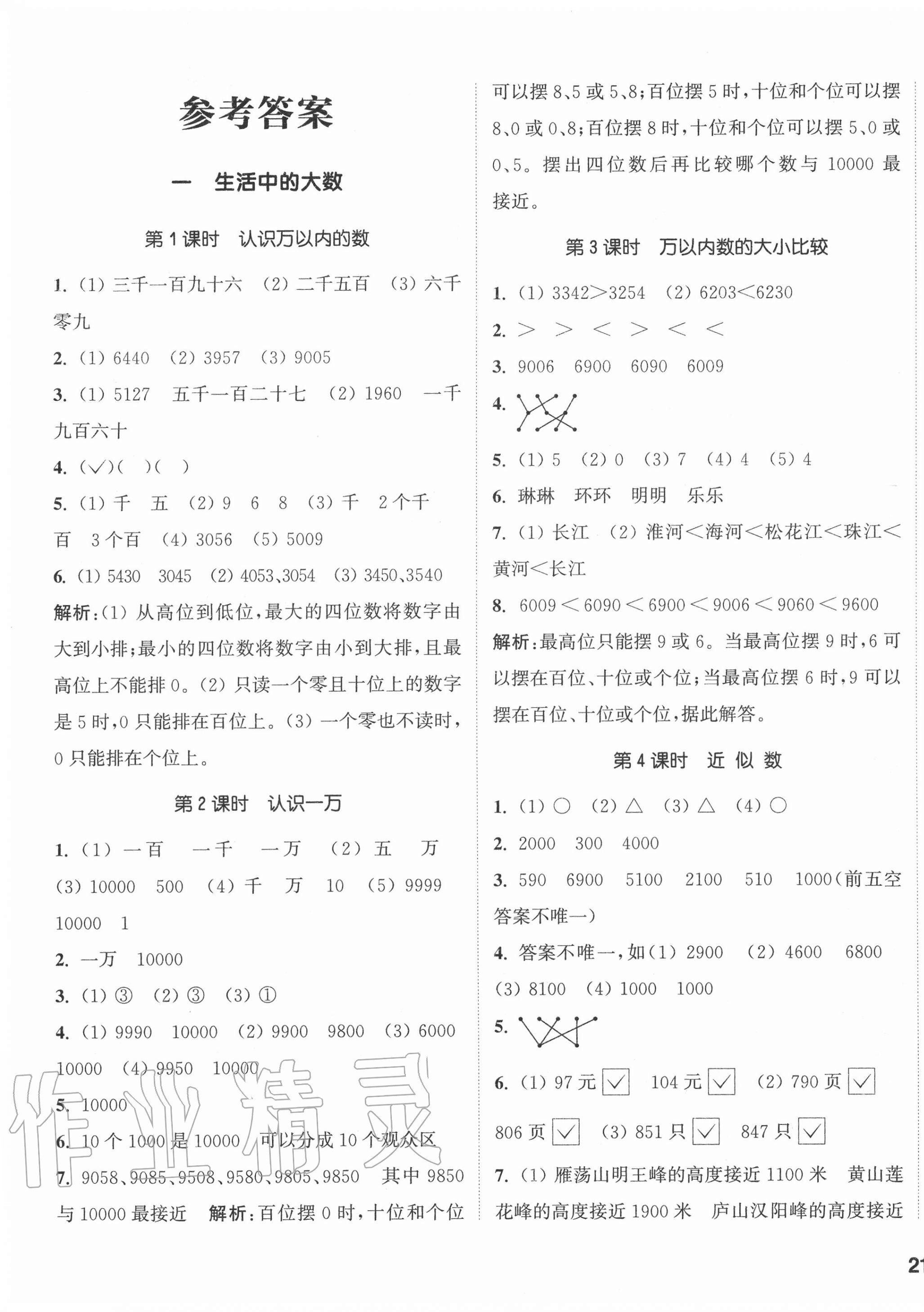 2020年通城學典課時作業(yè)本三年級數(shù)學上冊冀教版 參考答案第1頁