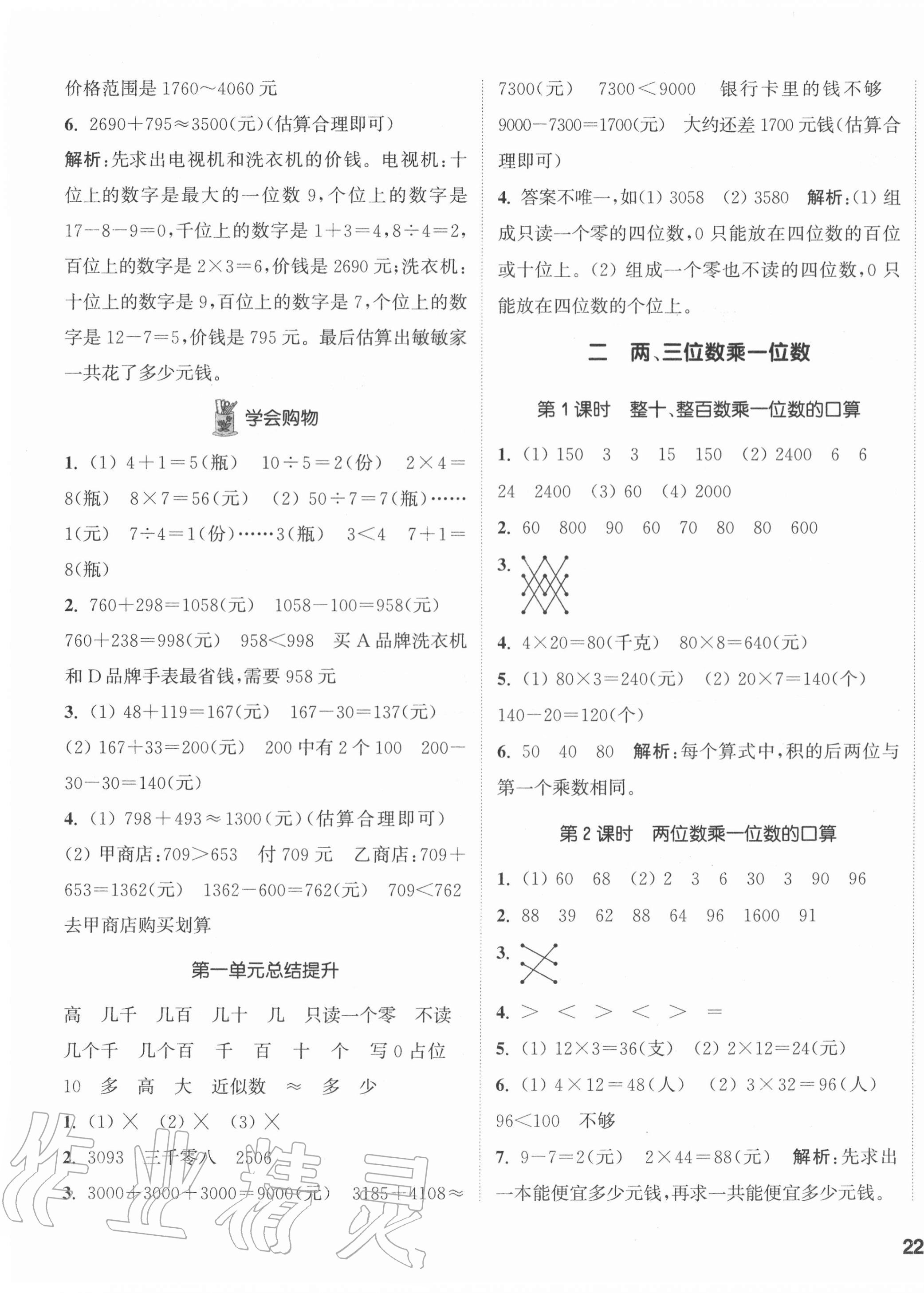 2020年通城學典課時作業(yè)本三年級數學上冊冀教版 參考答案第3頁