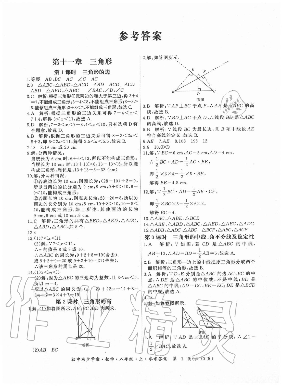 2020年名师帮初中同步学案八年级数学上册人教版广东专版答案