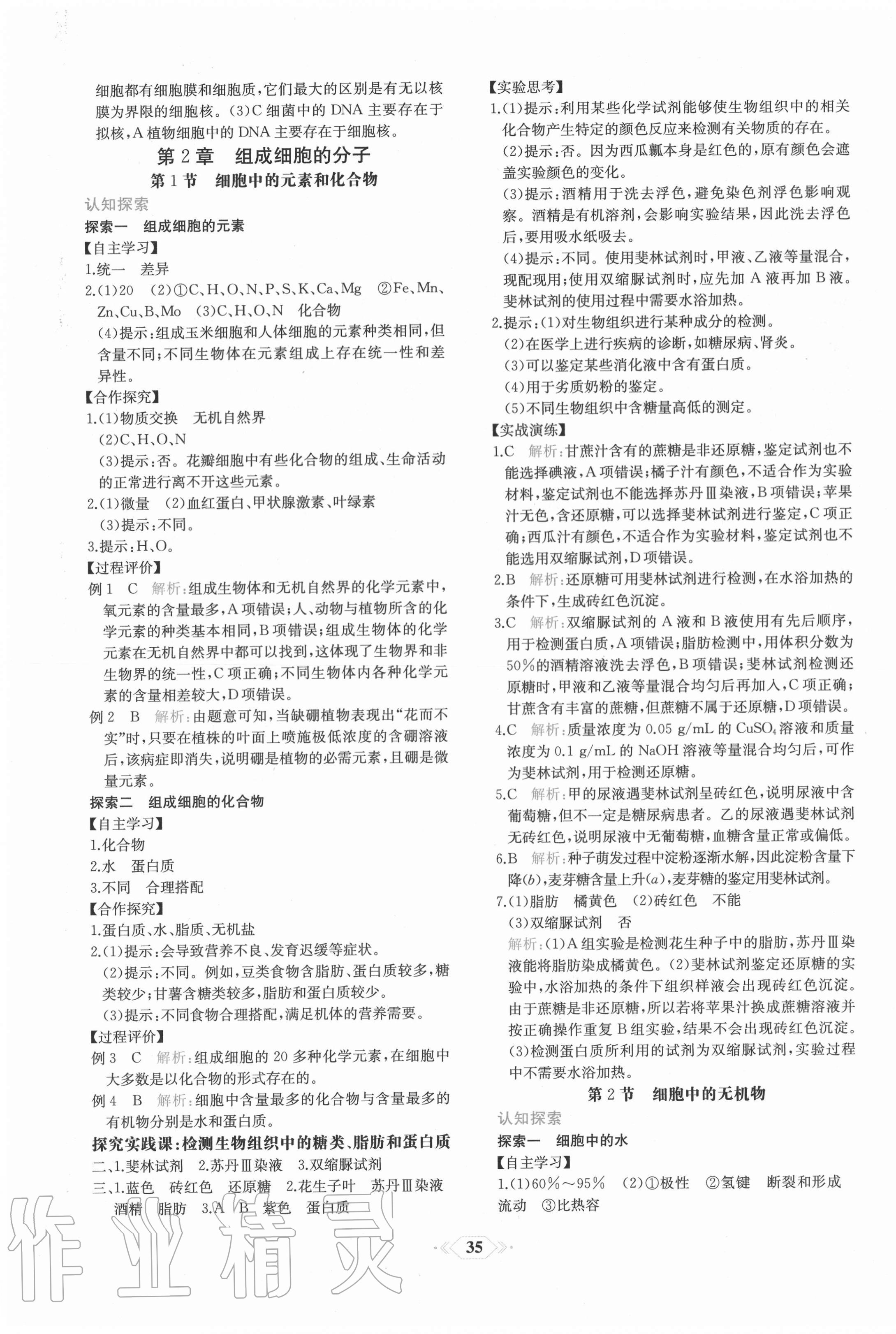 2020年课时练新课程学习评价方案生物必修1分子与细胞增强版 第3页