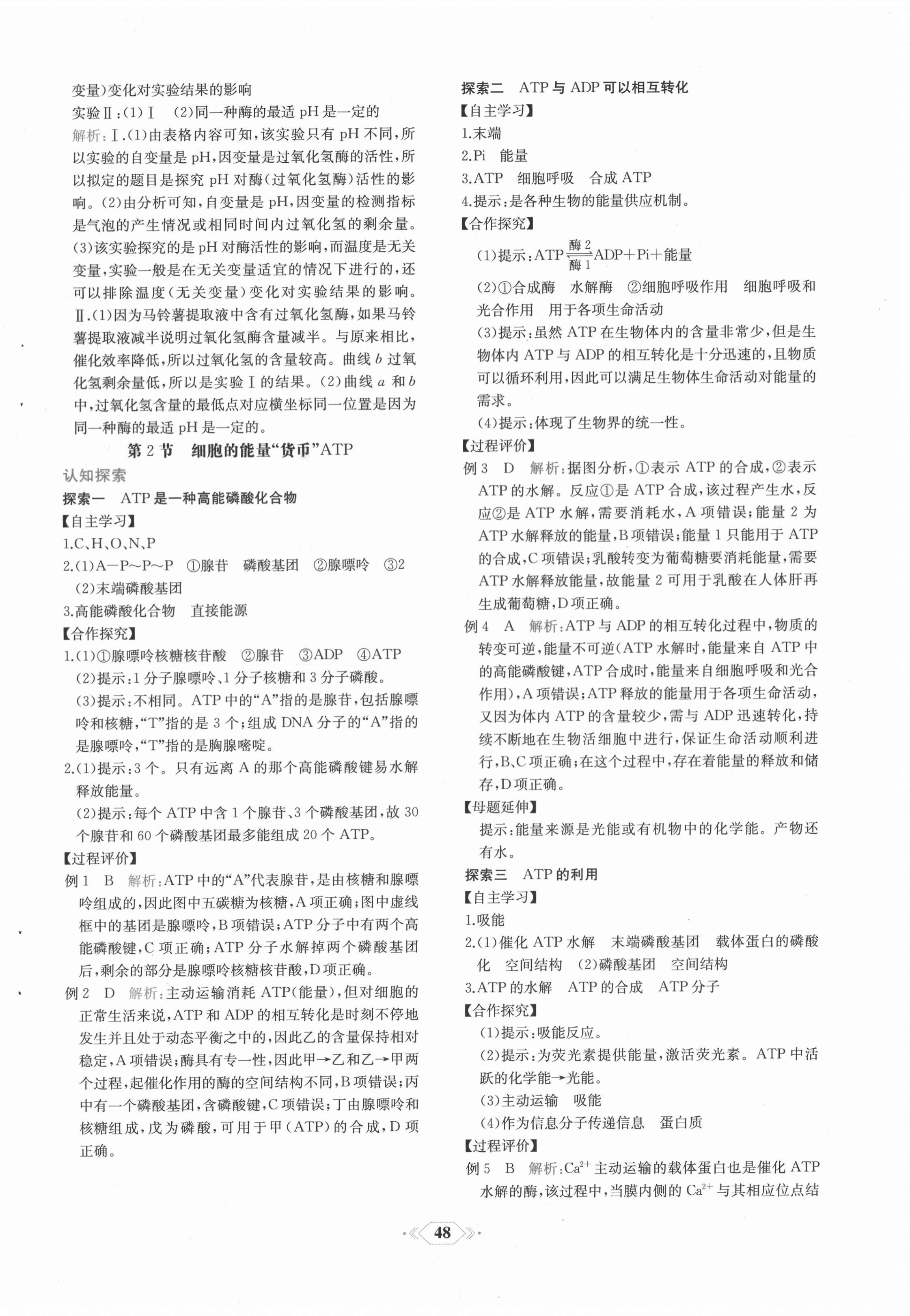 2020年课时练新课程学习评价方案生物必修1分子与细胞增强版 第16页