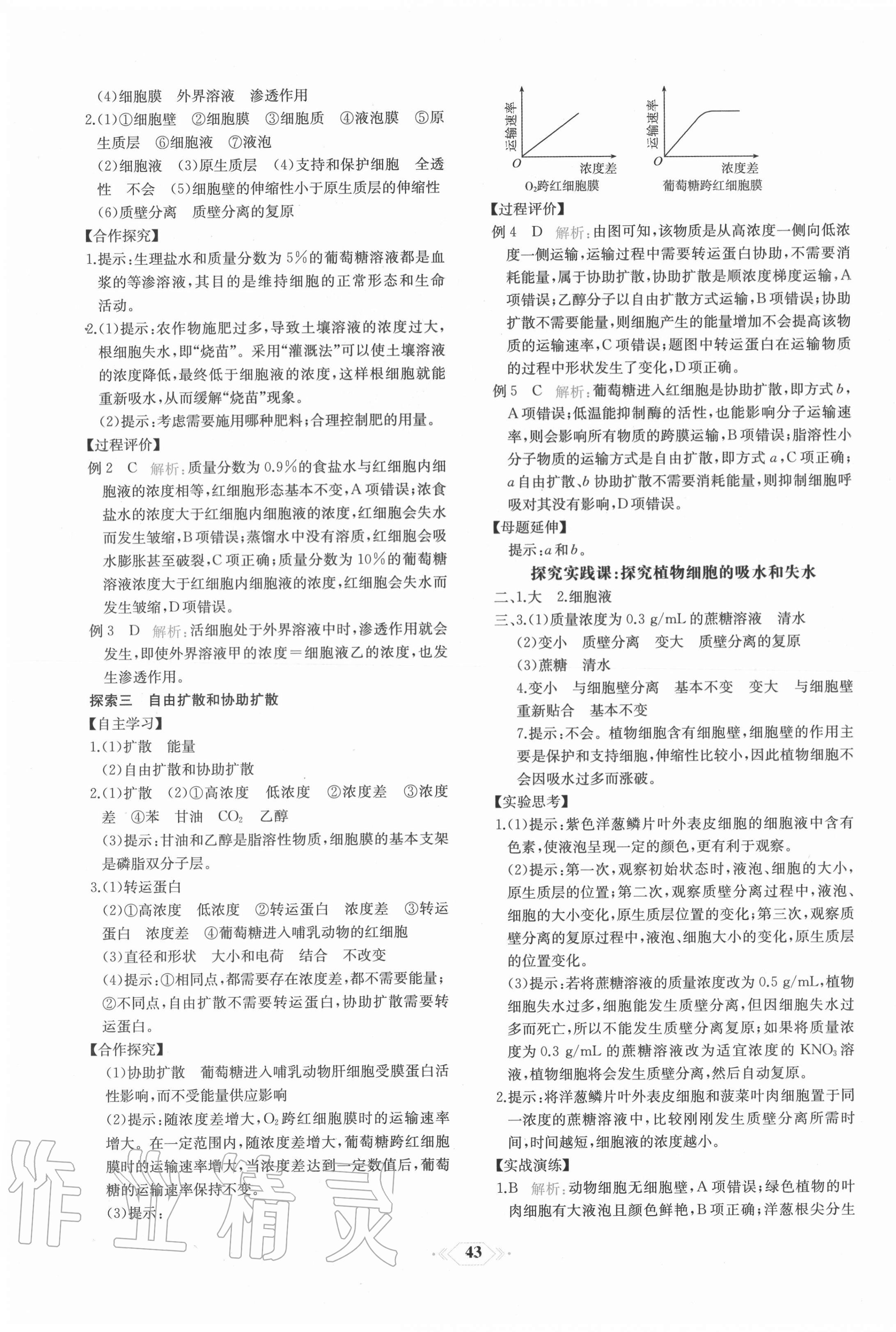 2020年课时练新课程学习评价方案生物必修1分子与细胞增强版 第11页