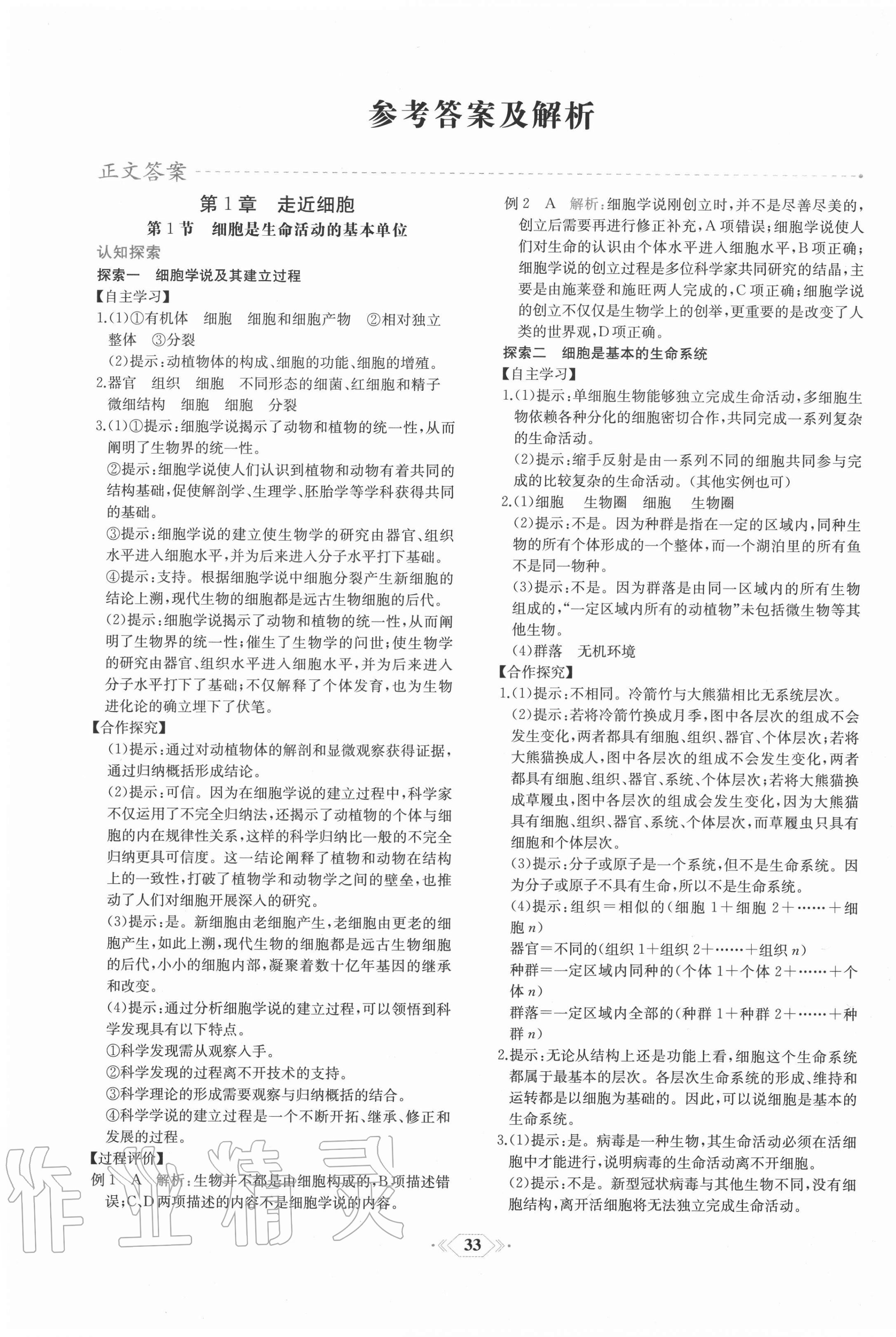 2020年课时练新课程学习评价方案生物必修1分子与细胞增强版 第1页