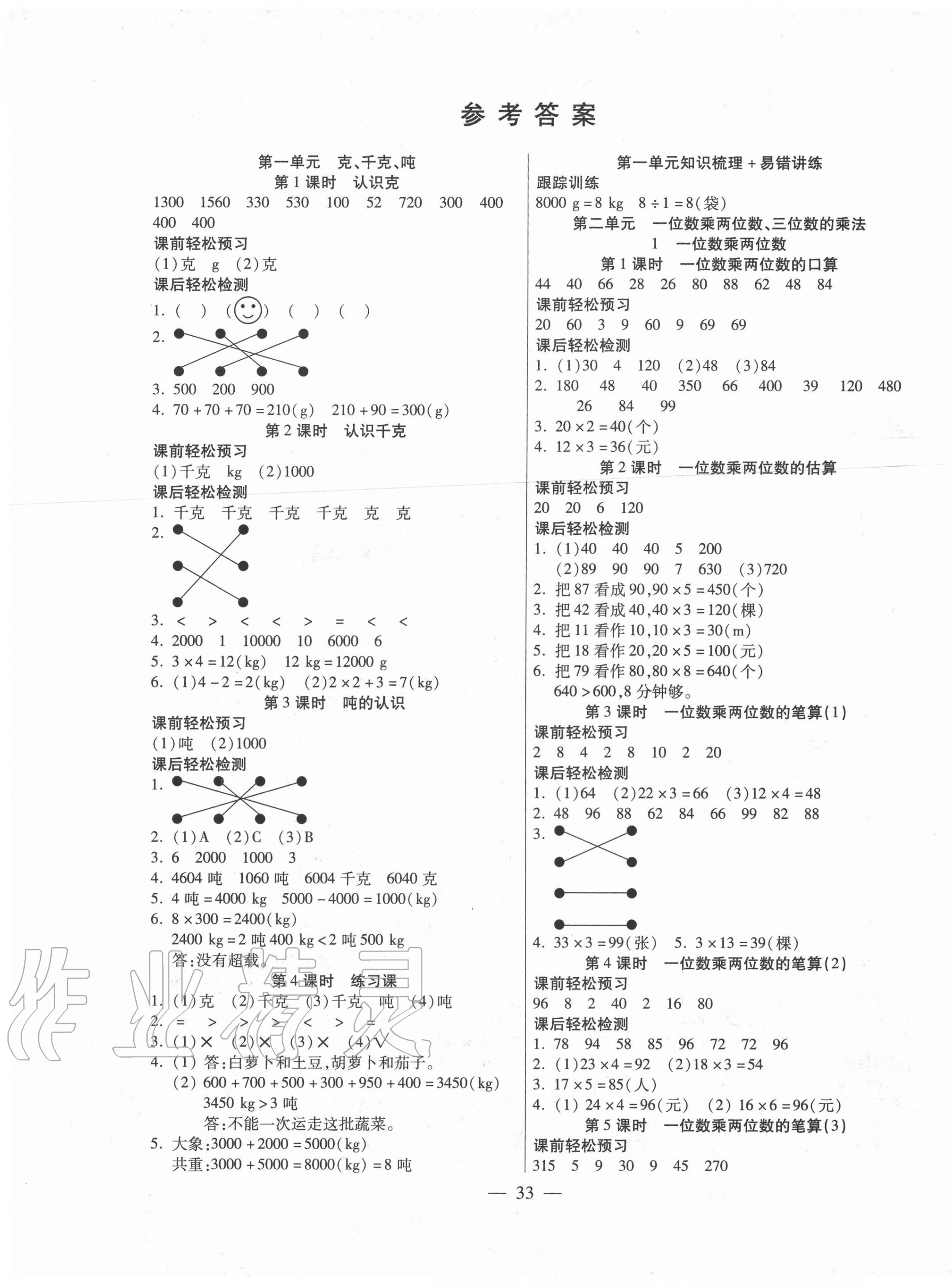 2020年激活思維智能訓練三年級數(shù)學上冊西師大版 第1頁