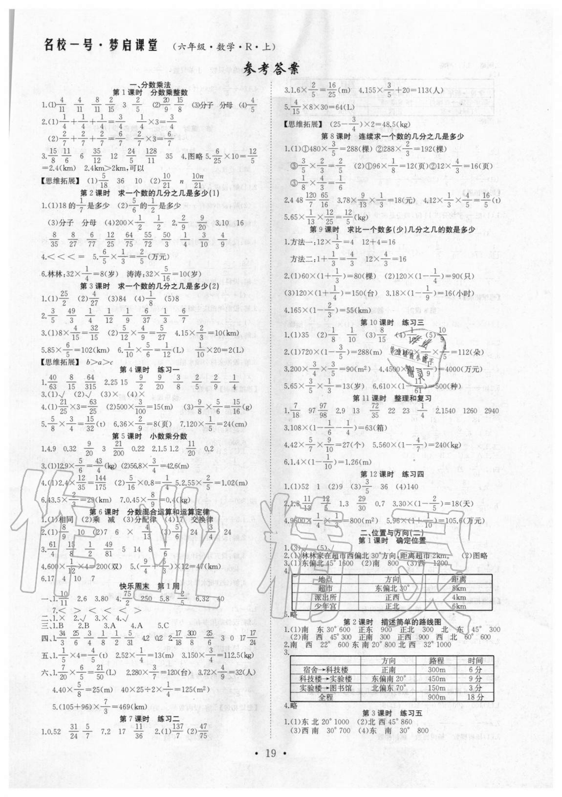 2020年名校一号梦启课堂六年级数学上册人教版答案